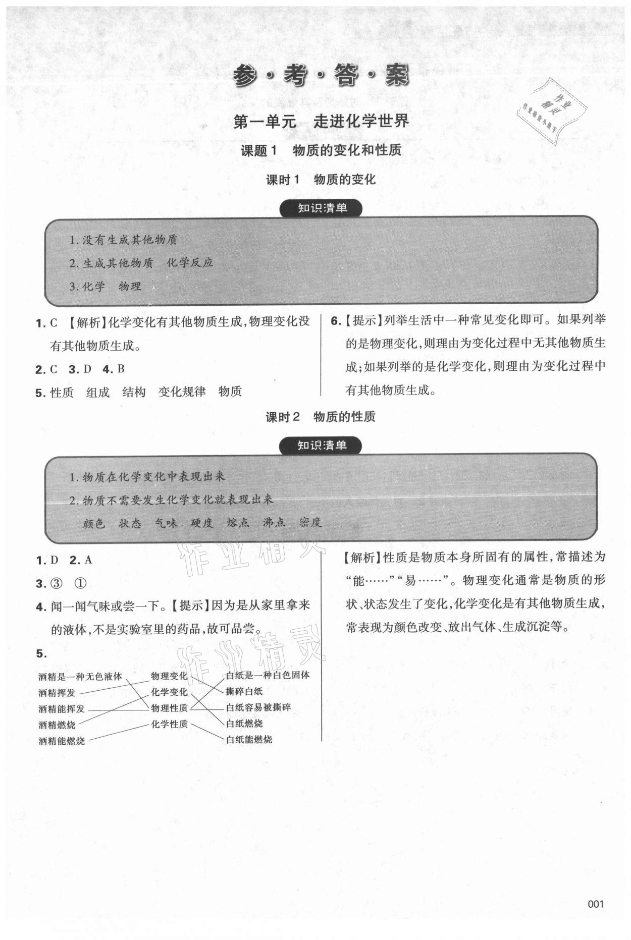 2021年學(xué)習(xí)質(zhì)量監(jiān)測(cè)九年級(jí)化學(xué)上冊(cè)人教版 參考答案第1頁(yè)