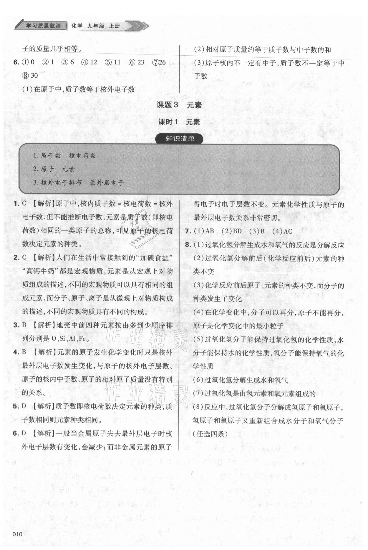 2021年學(xué)習(xí)質(zhì)量監(jiān)測(cè)九年級(jí)化學(xué)上冊(cè)人教版 參考答案第10頁