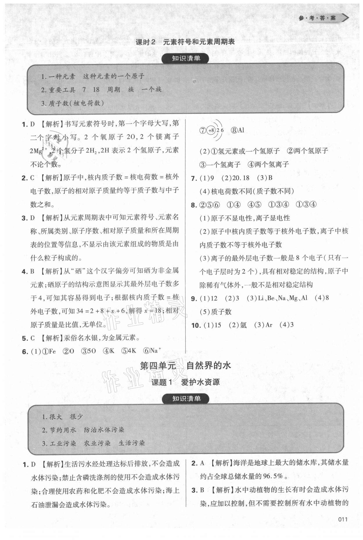 2021年學(xué)習(xí)質(zhì)量監(jiān)測九年級化學(xué)上冊人教版 參考答案第11頁