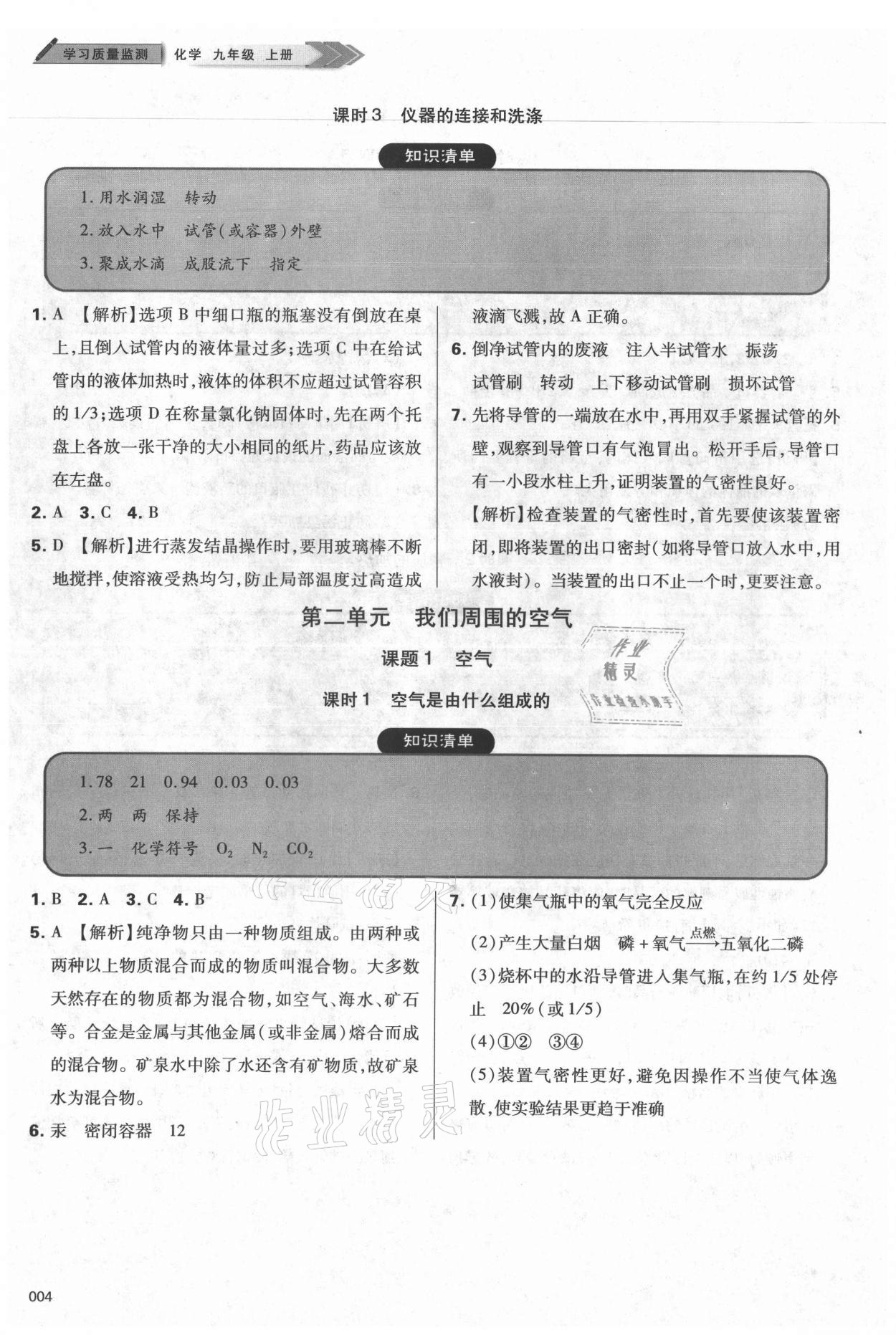 2021年學(xué)習(xí)質(zhì)量監(jiān)測九年級化學(xué)上冊人教版 參考答案第4頁