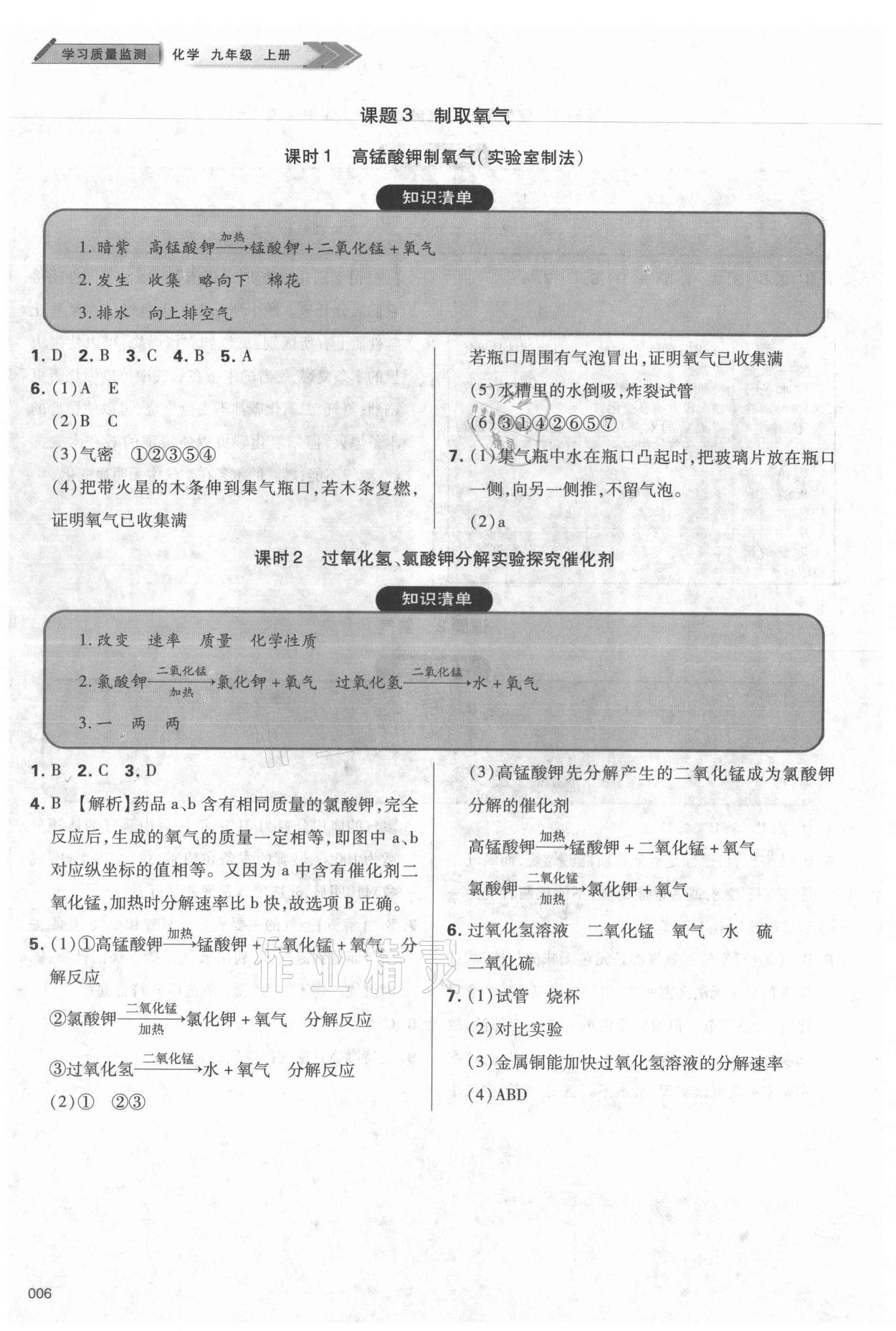 2021年學(xué)習(xí)質(zhì)量監(jiān)測九年級化學(xué)上冊人教版 參考答案第6頁