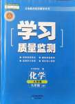 2021年學(xué)習(xí)質(zhì)量監(jiān)測九年級化學(xué)上冊人教版