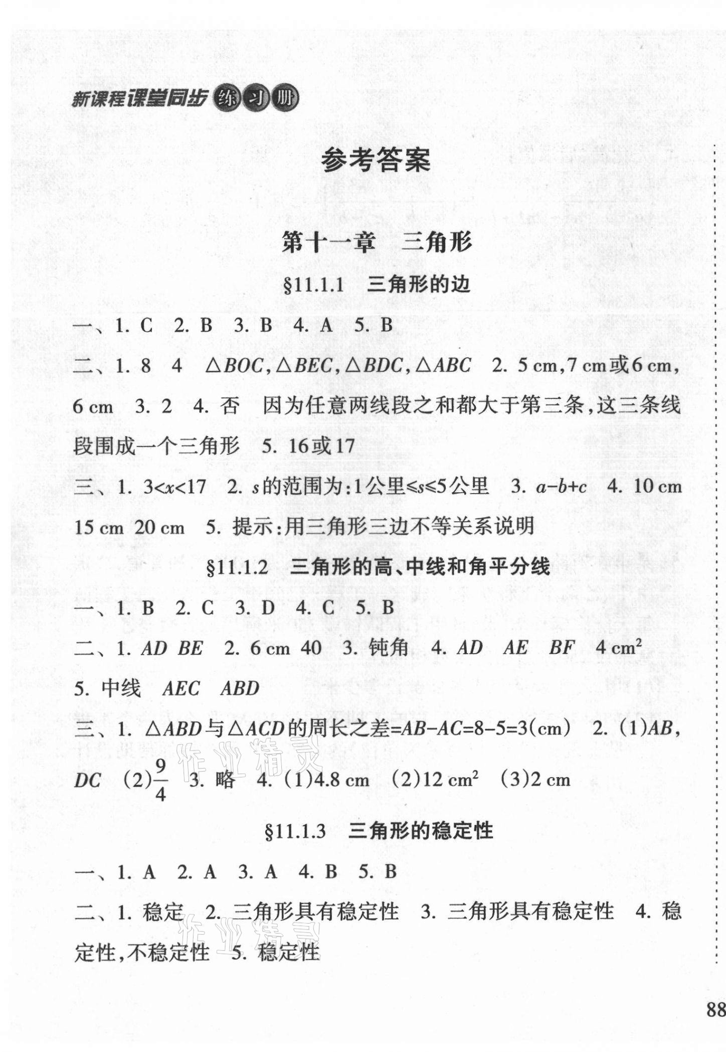 2021年新課程課堂同步練習冊八年級數(shù)學上冊人教版 第1頁