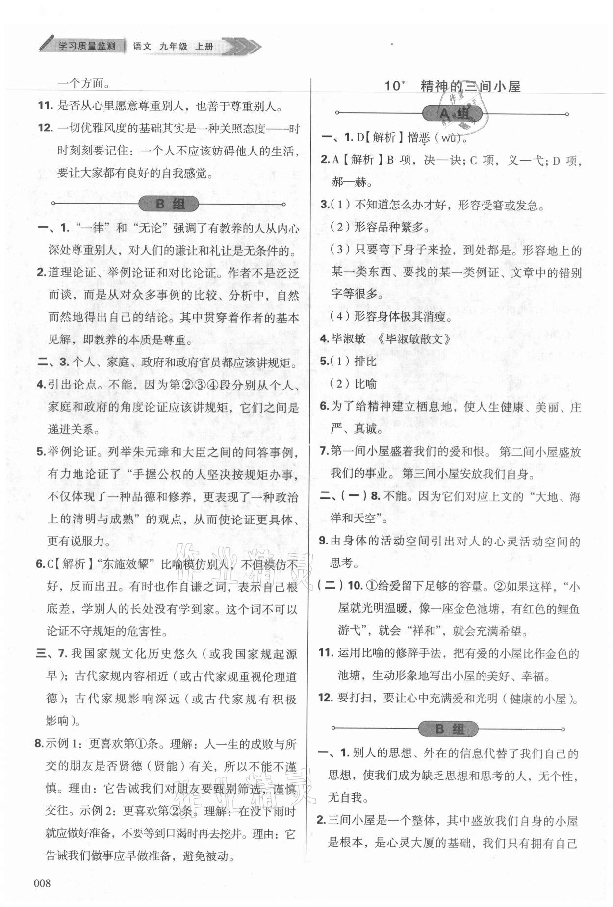 2021年学习质量监测九年级语文上册人教版 参考答案第8页