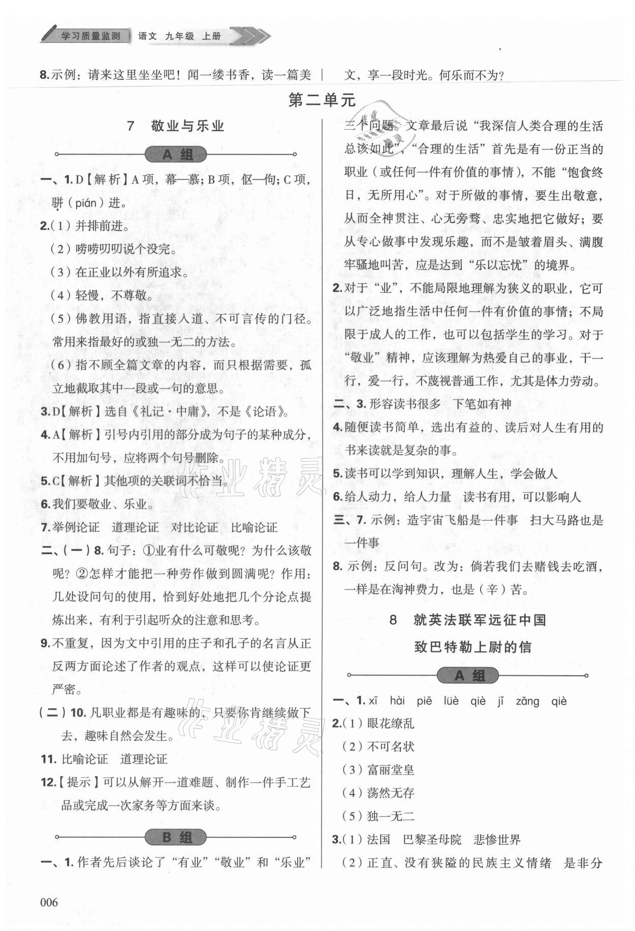 2021年學(xué)習(xí)質(zhì)量監(jiān)測九年級語文上冊人教版 參考答案第6頁