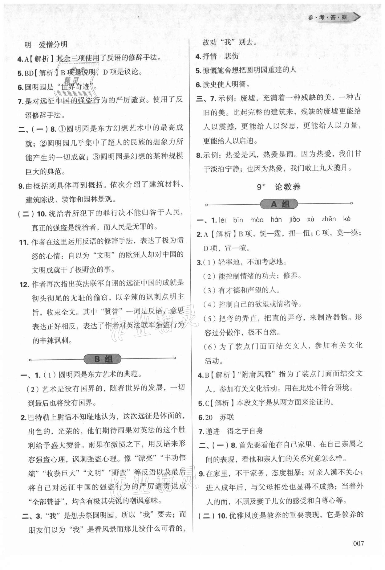 2021年學(xué)習(xí)質(zhì)量監(jiān)測九年級語文上冊人教版 參考答案第7頁