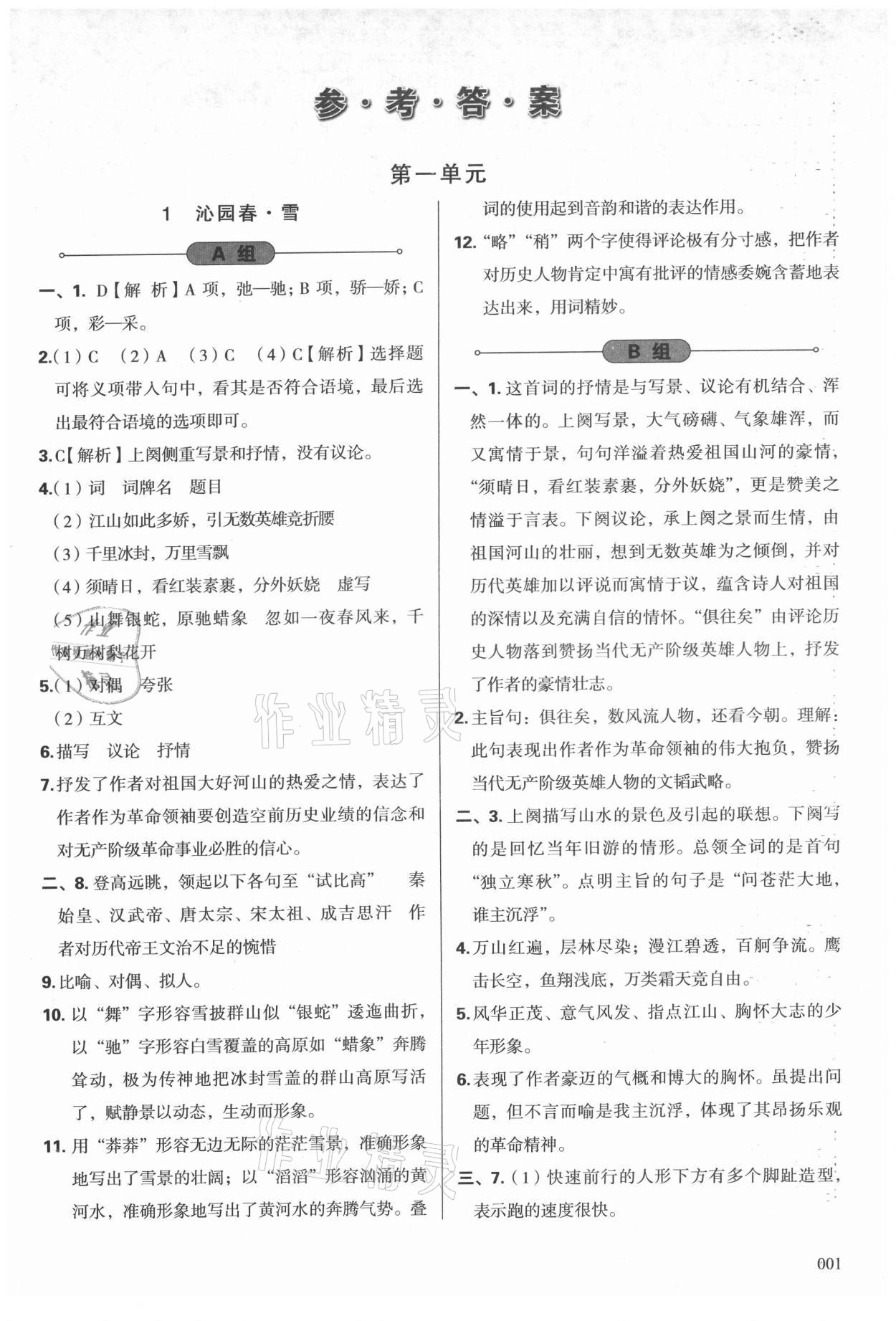 2021年學習質(zhì)量監(jiān)測九年級語文上冊人教版 參考答案第1頁