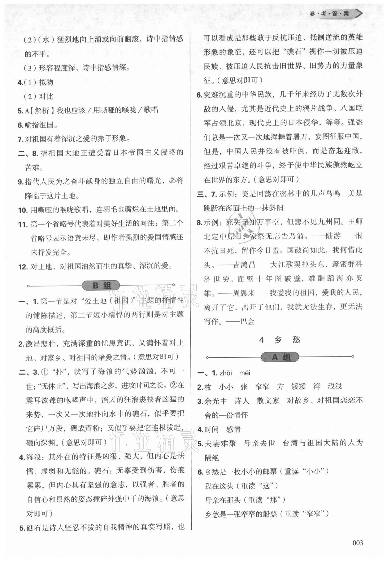 2021年學(xué)習(xí)質(zhì)量監(jiān)測九年級語文上冊人教版 參考答案第3頁