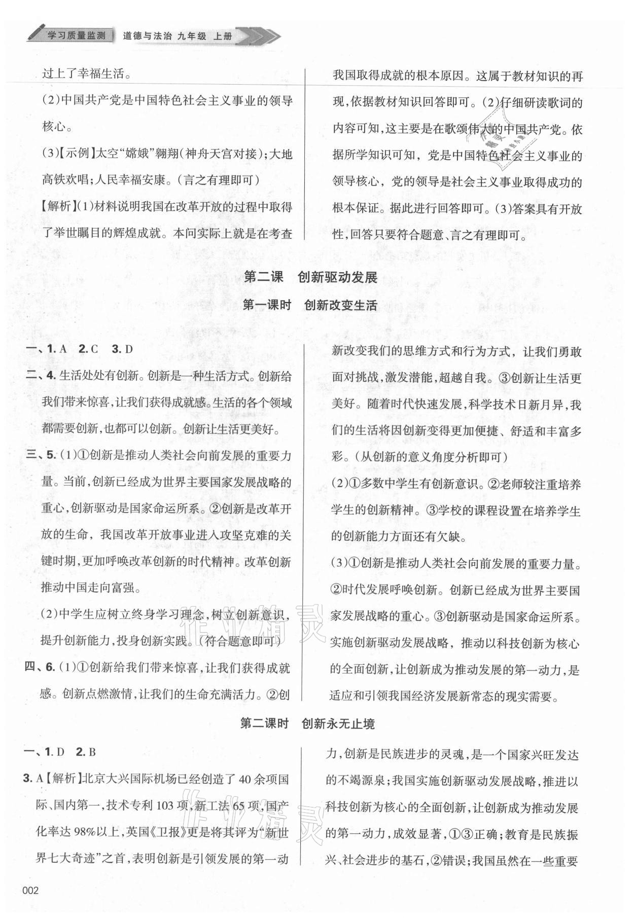 2021年学习质量监测九年级道德与法治上册人教版 参考答案第2页