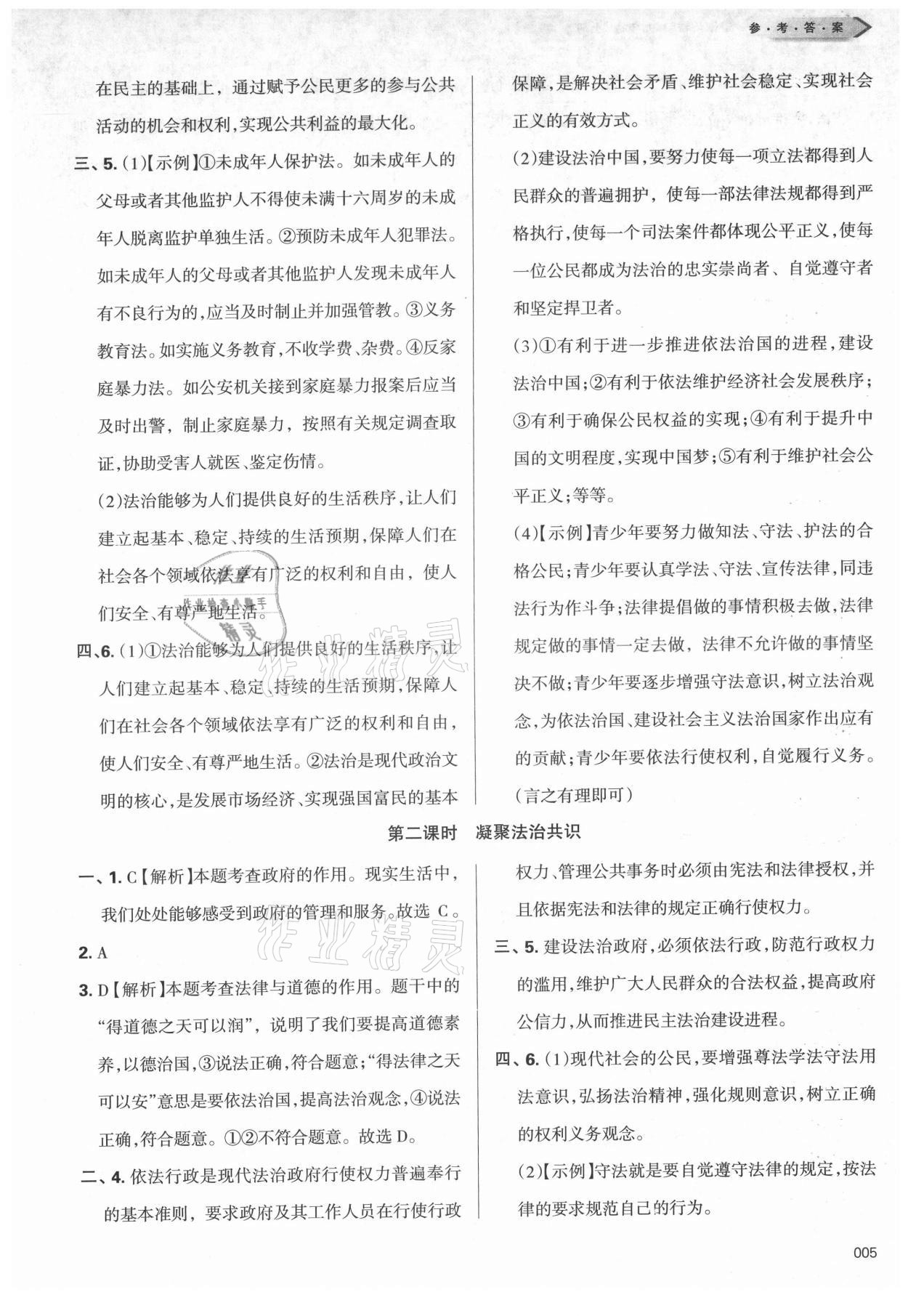 2021年學(xué)習(xí)質(zhì)量監(jiān)測九年級道德與法治上冊人教版 參考答案第5頁