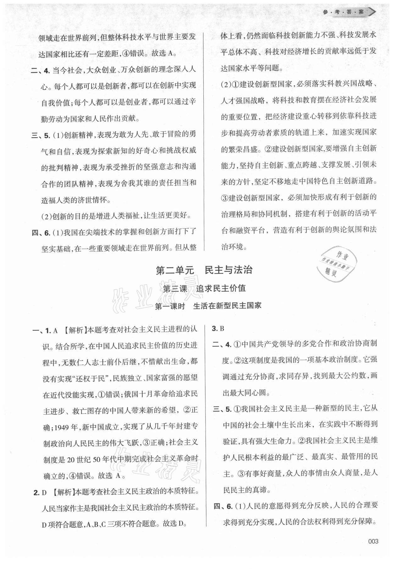 2021年学习质量监测九年级道德与法治上册人教版 参考答案第3页