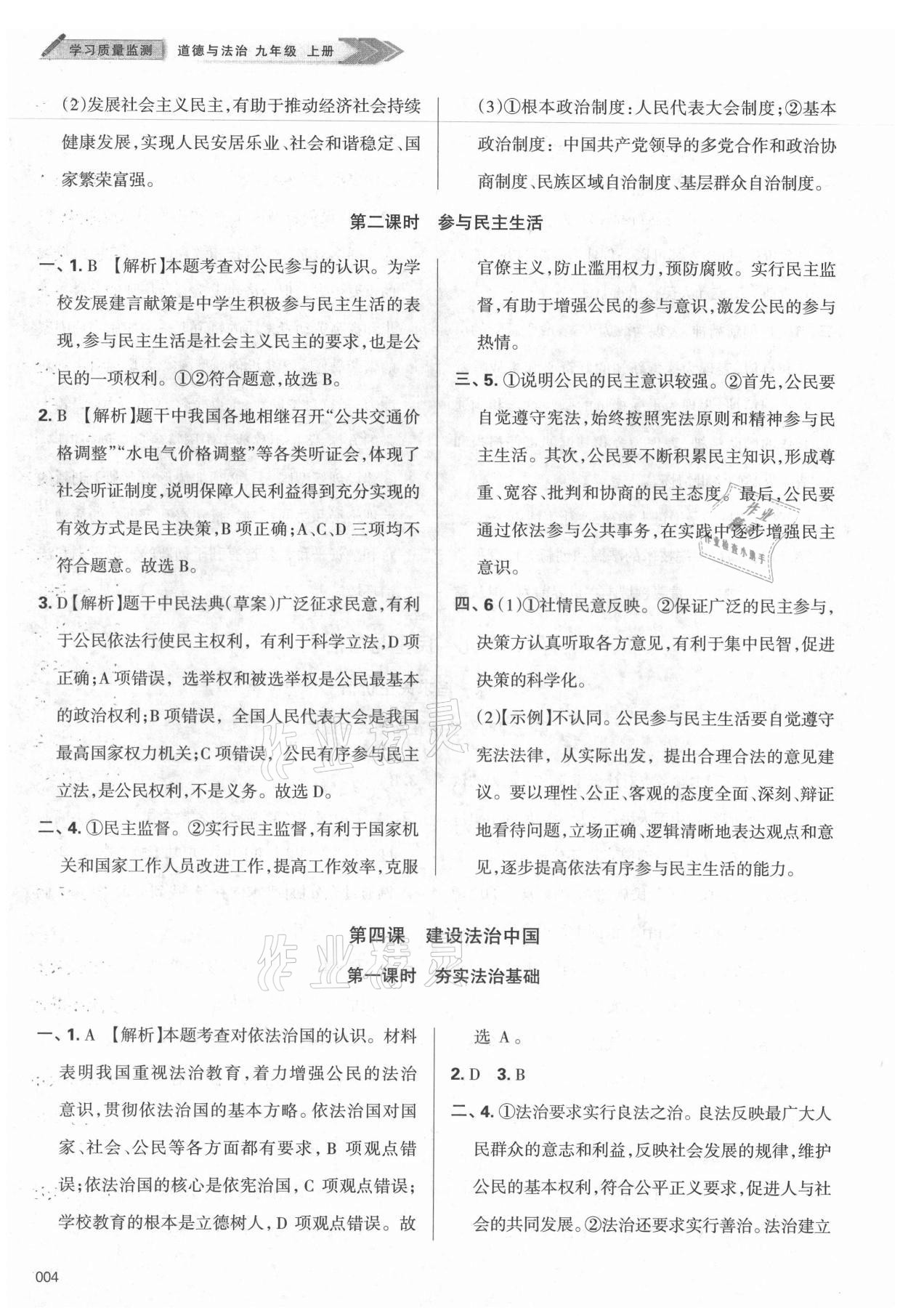 2021年学习质量监测九年级道德与法治上册人教版 参考答案第4页