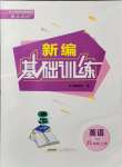 2021年新編基礎訓練八年級英語上冊人教版