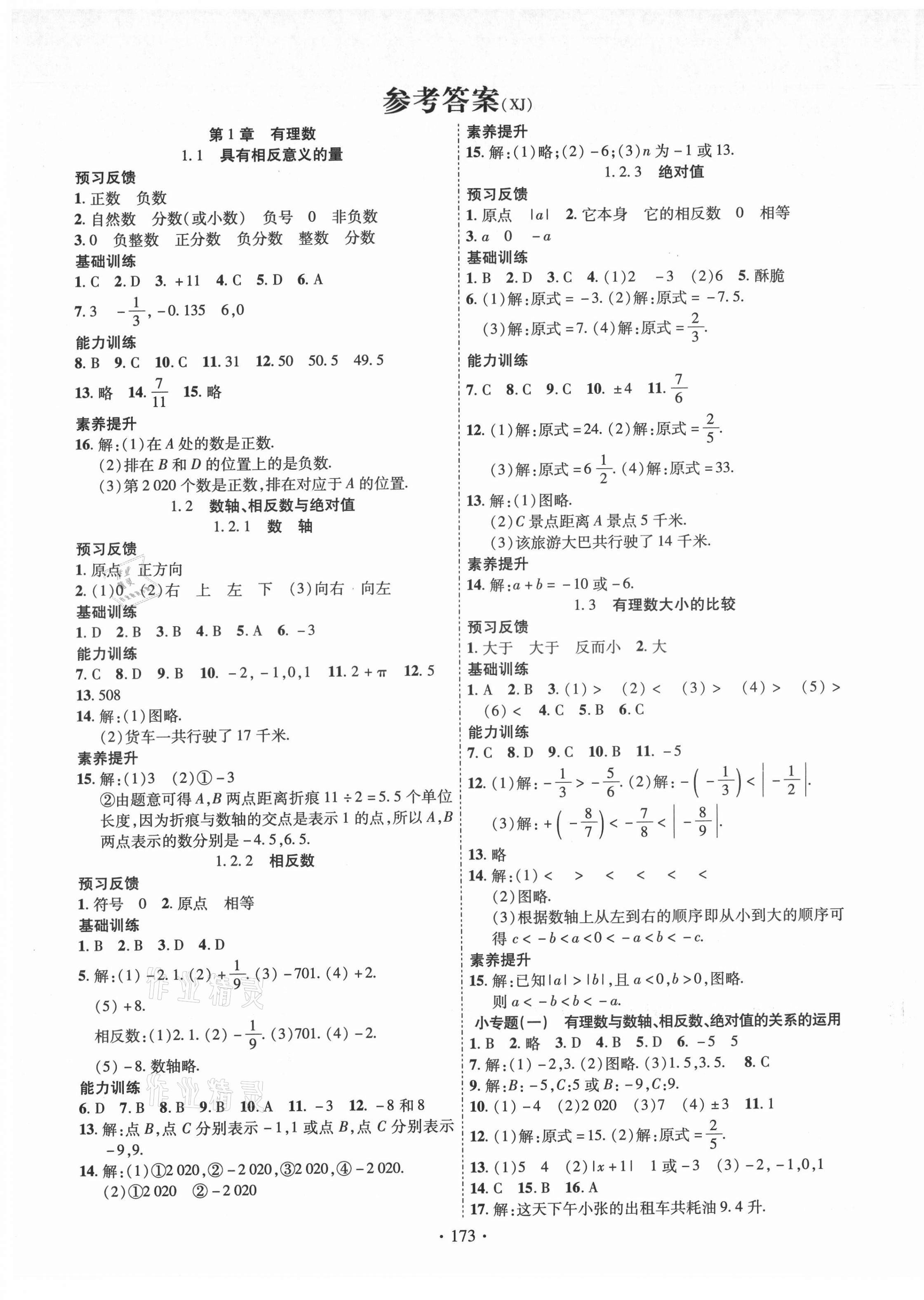 2021年课时掌控七年级数学上册湘教版 第1页