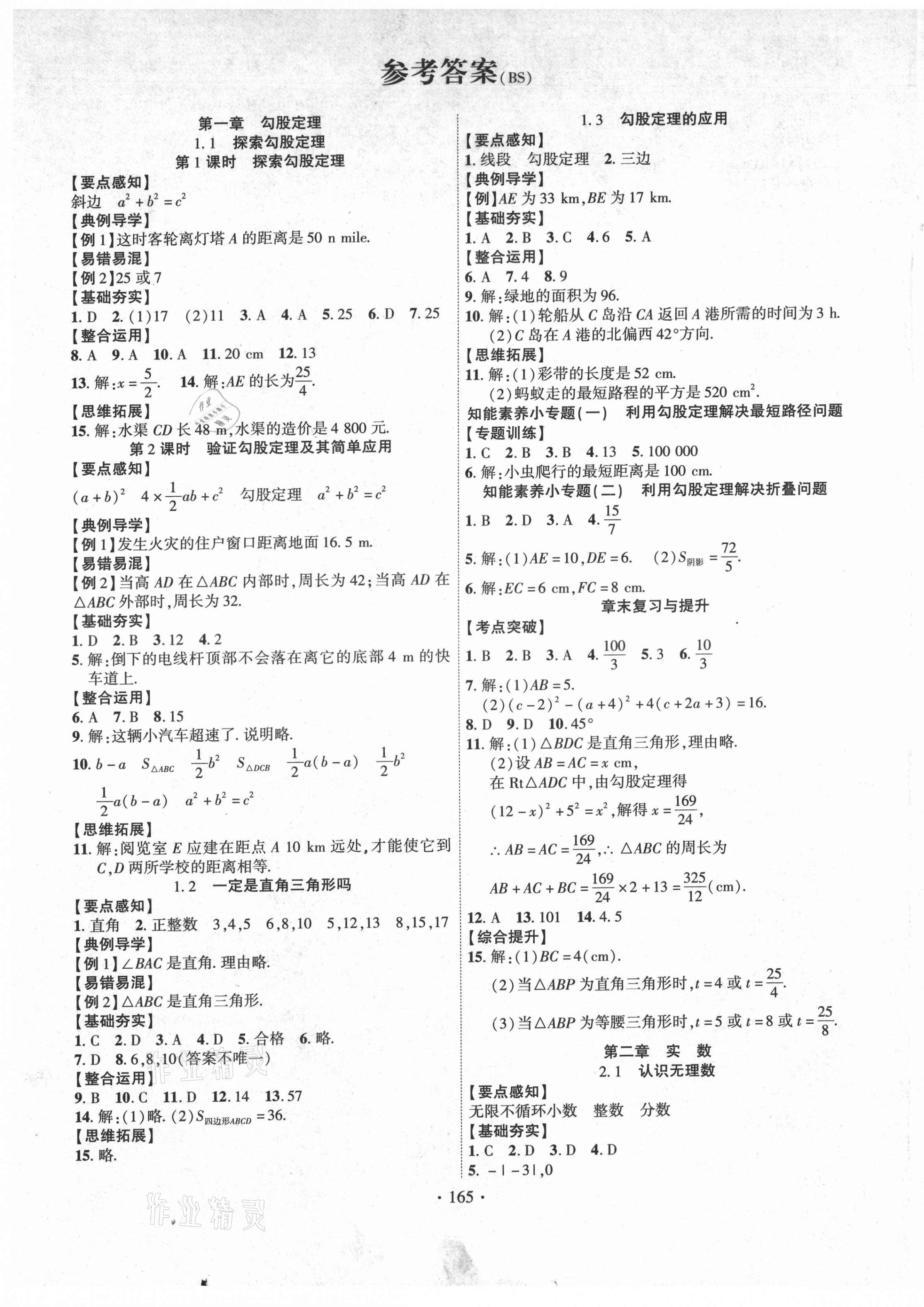 2021年课时掌控八年级数学上册北师大版 第1页