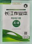 2021年長江作業(yè)本同步練習(xí)冊(cè)九年級(jí)英語上冊(cè)人教版
