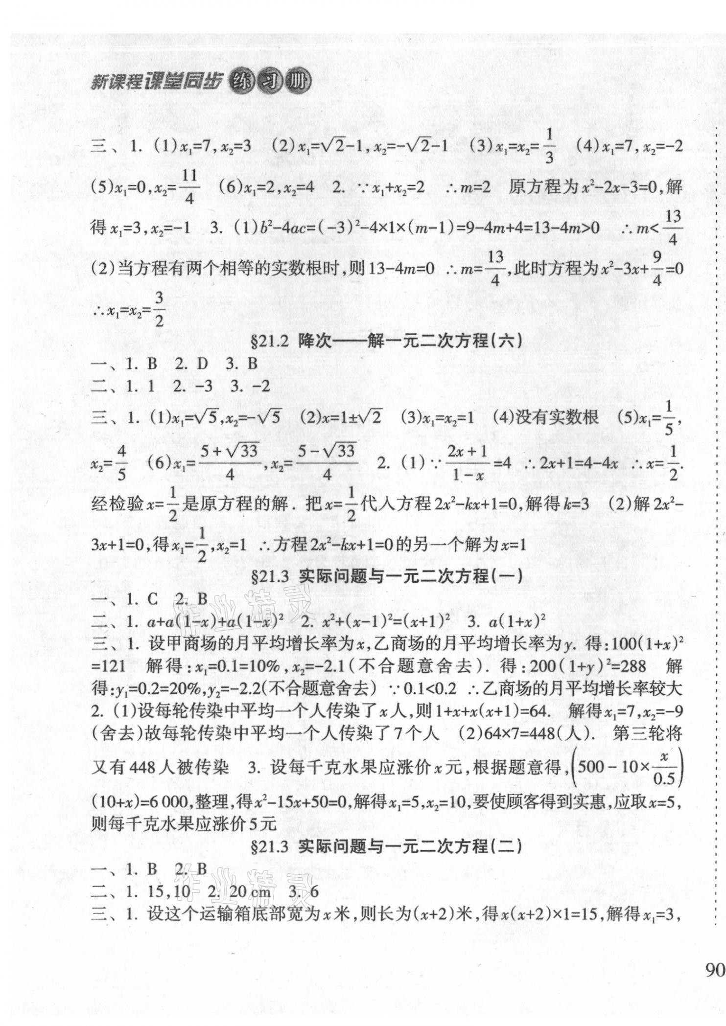 2021年新课程课堂同步练习册九年级数学上册人教版 第3页