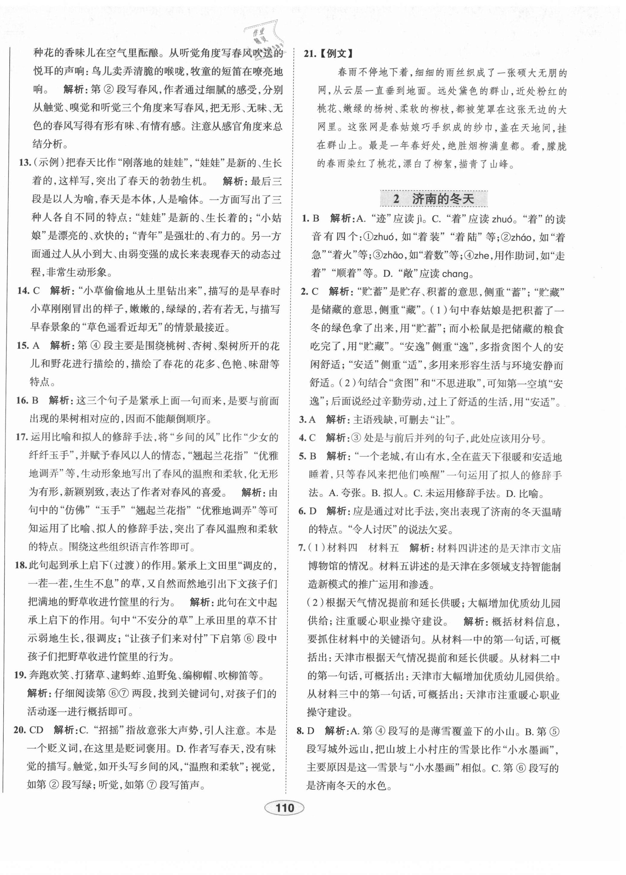 2021年教材全練七年級語文上冊人教版天津?qū)Ｓ?nbsp;第2頁