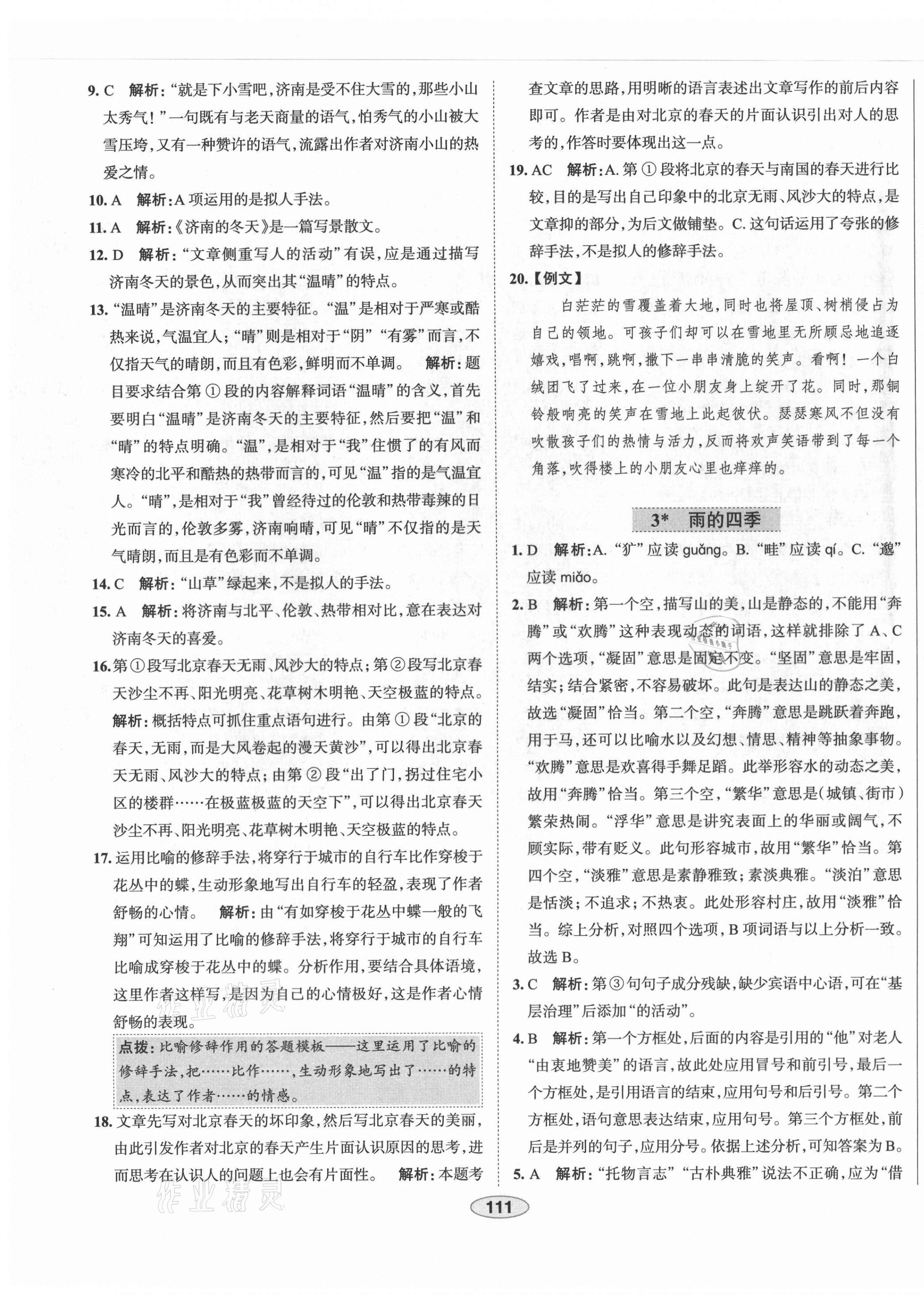 2021年教材全练七年级语文上册人教版天津专用 第3页