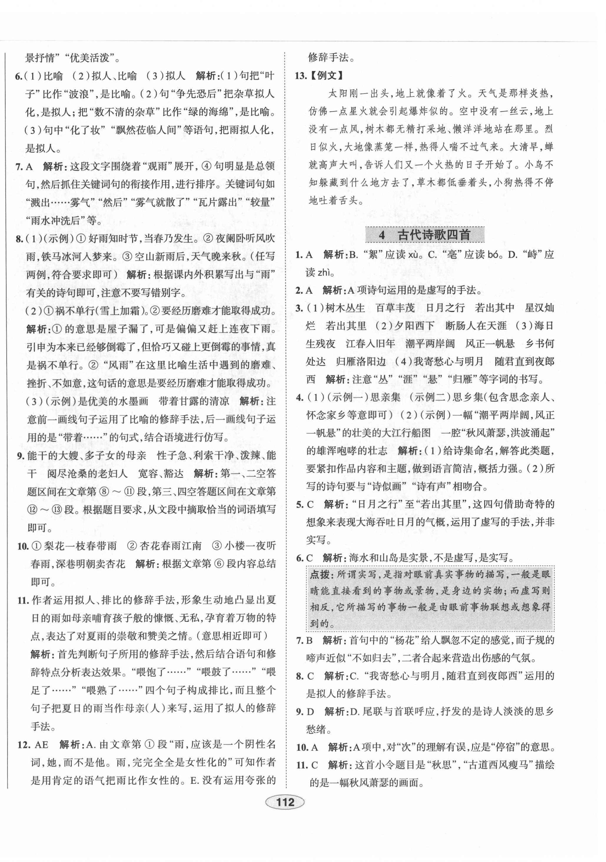 2021年教材全練七年級語文上冊人教版天津?qū)Ｓ?nbsp;第4頁