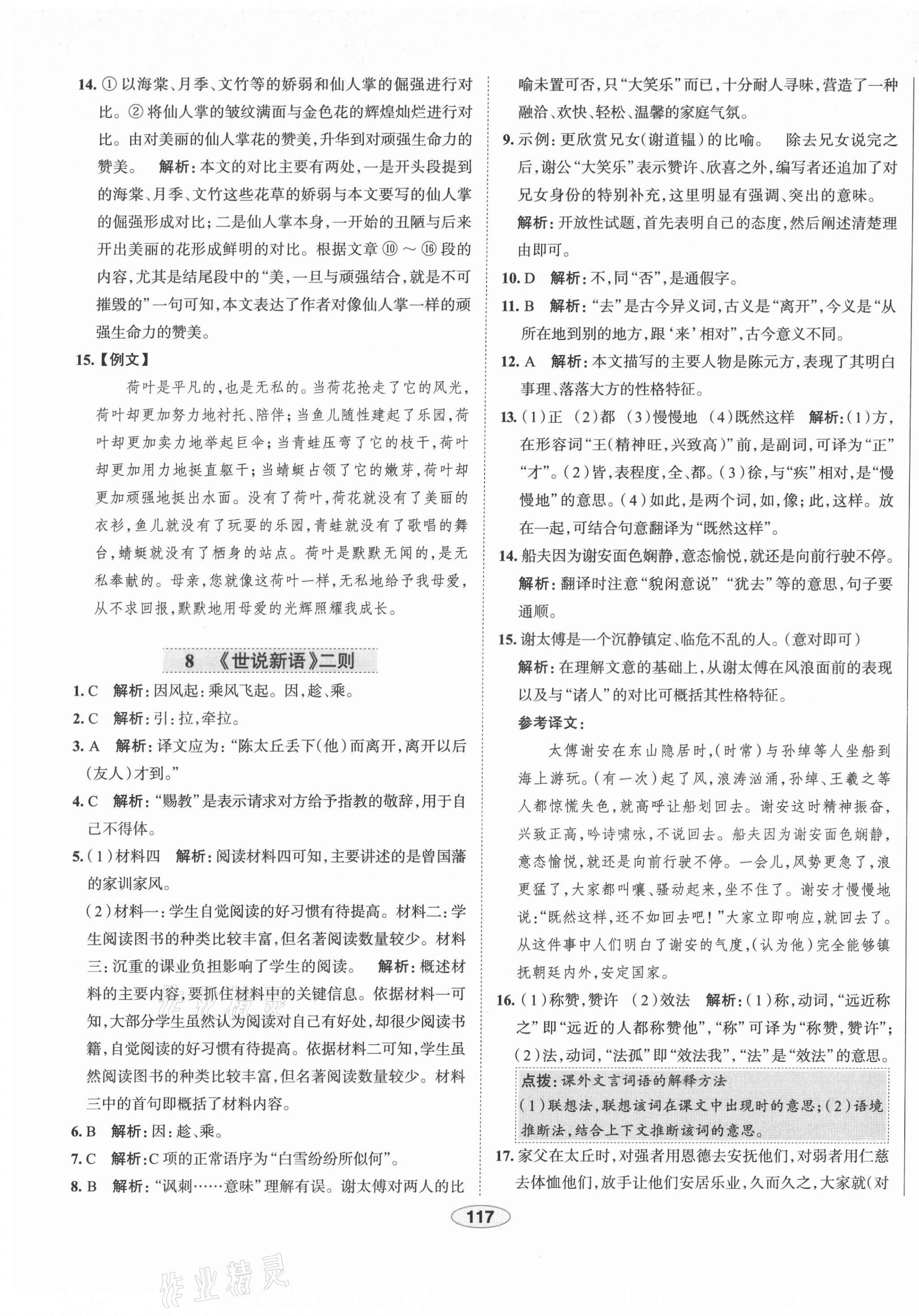 2021年教材全練七年級語文上冊人教版天津?qū)Ｓ?nbsp;第9頁