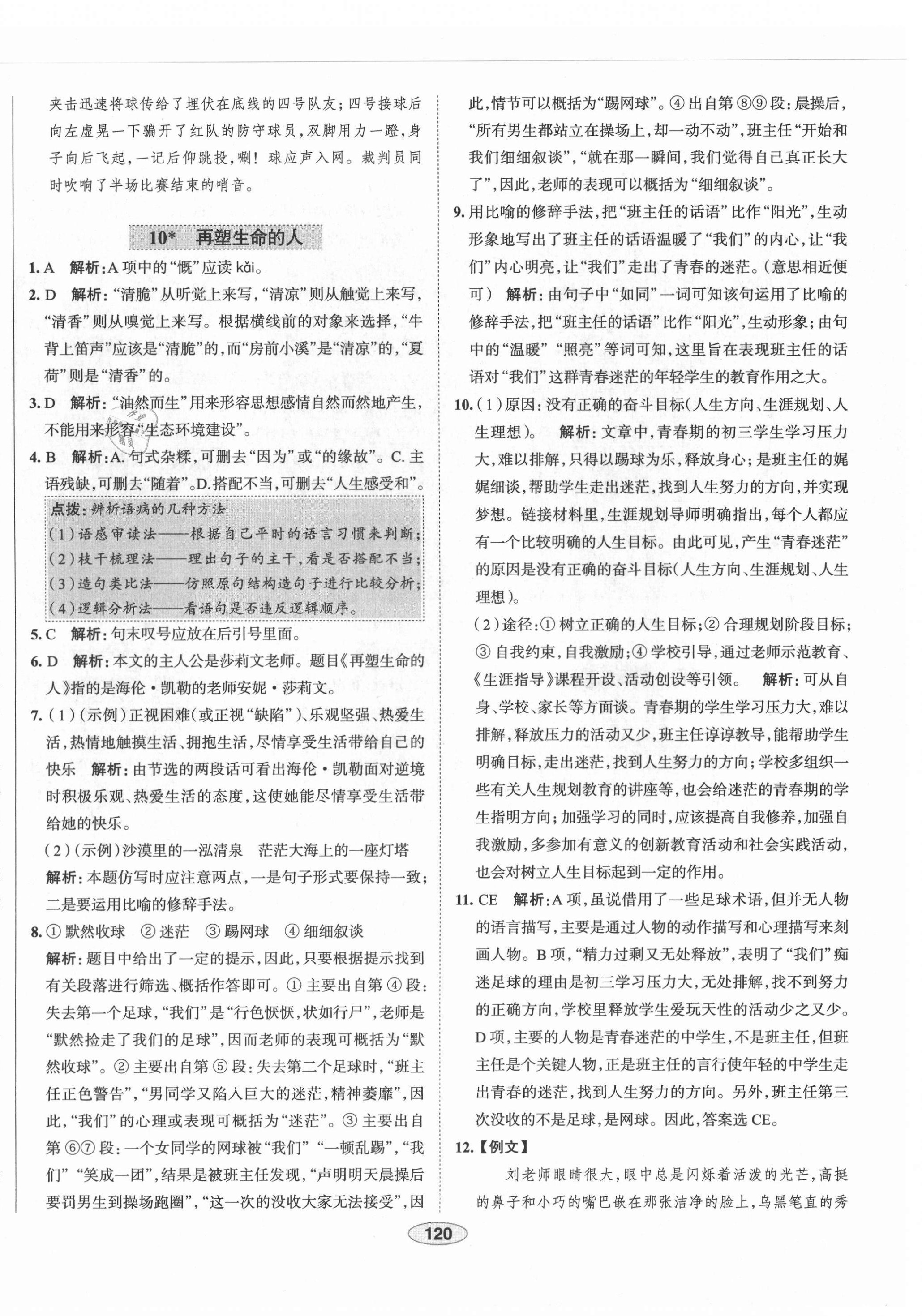 2021年教材全練七年級(jí)語(yǔ)文上冊(cè)人教版天津?qū)Ｓ?nbsp;第12頁(yè)