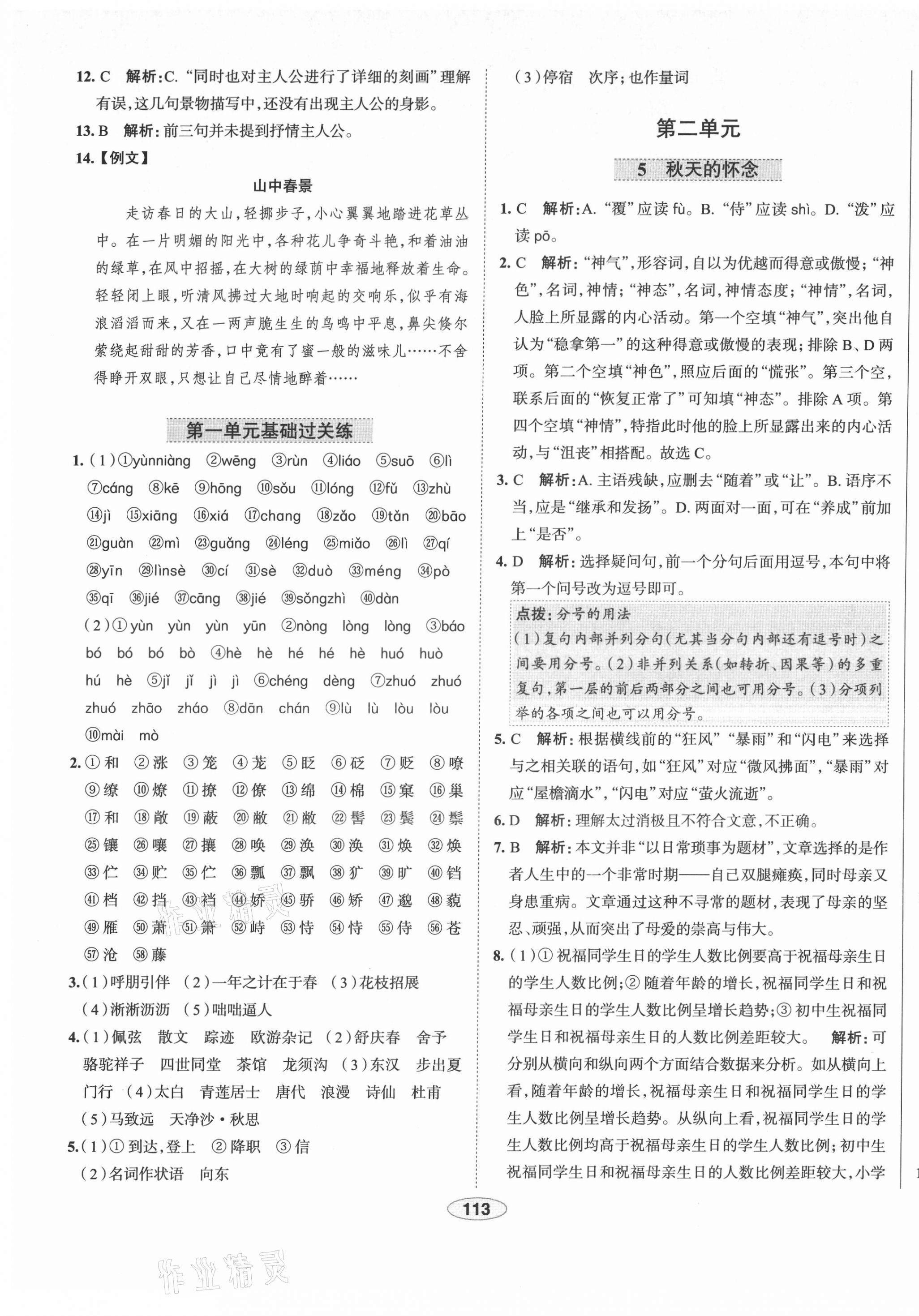 2021年教材全练七年级语文上册人教版天津专用 第5页