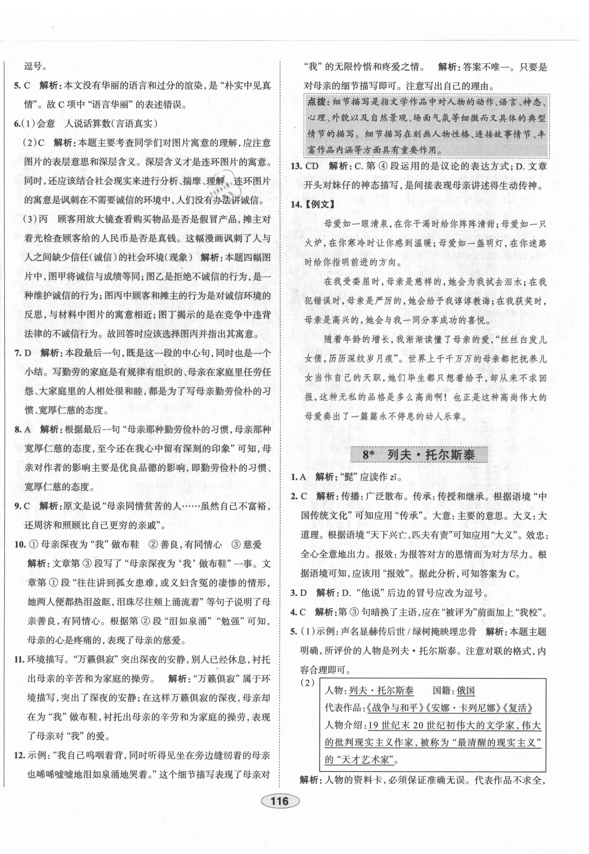 2021年教材全練八年級語文上冊人教版天津?qū)Ｓ?nbsp;第8頁