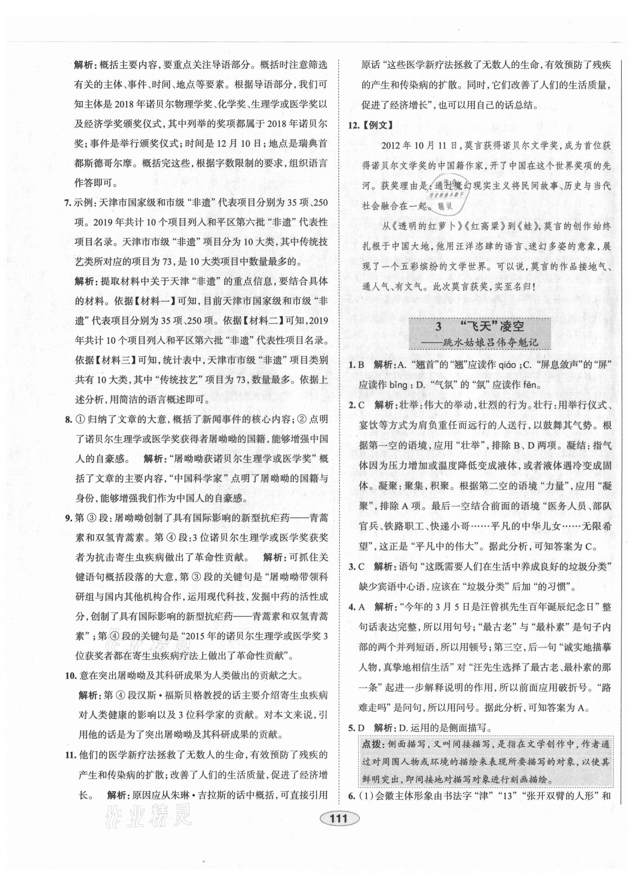 2021年教材全练八年级语文上册人教版天津专用 第3页