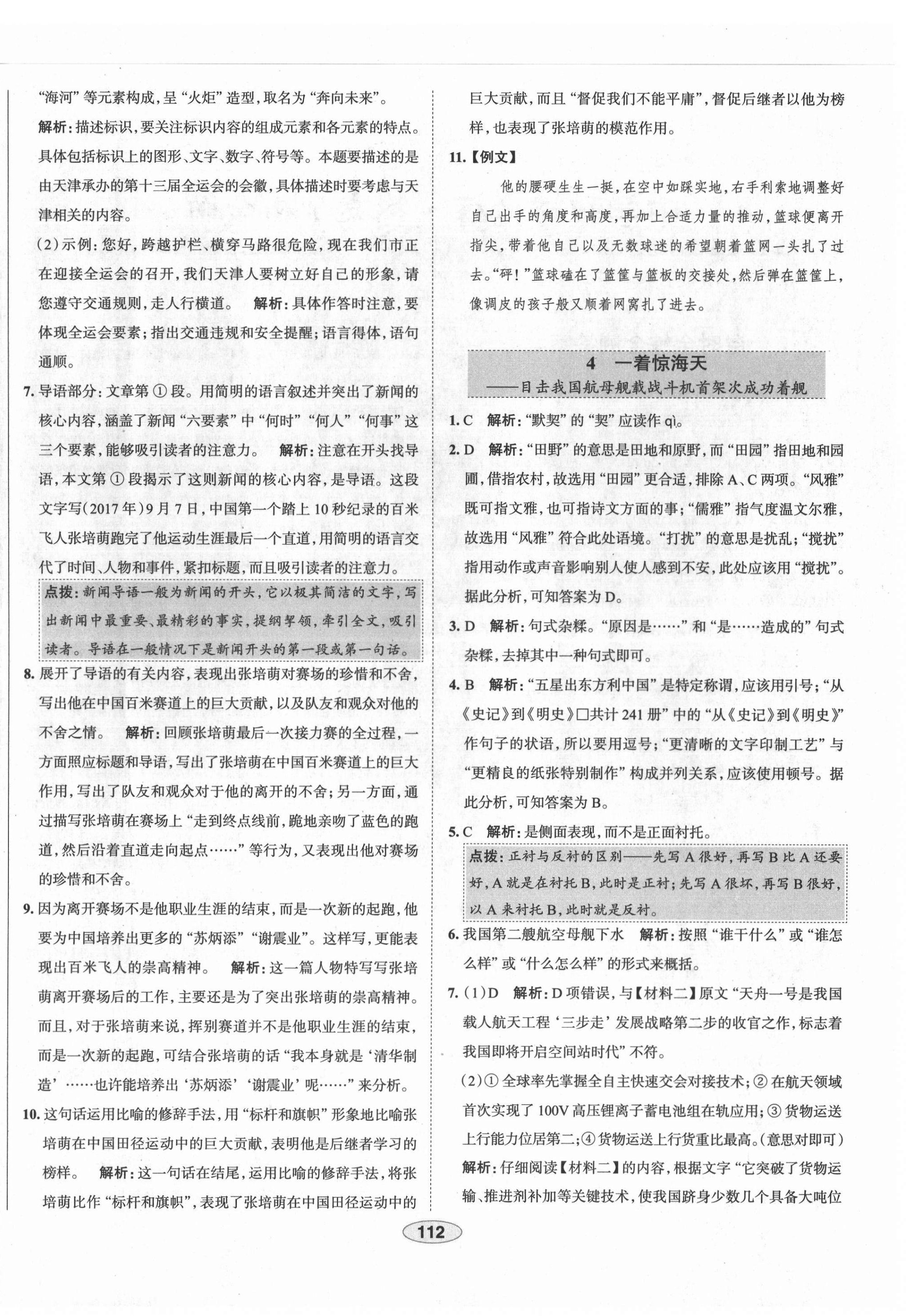 2021年教材全練八年級語文上冊人教版天津?qū)Ｓ?nbsp;第4頁