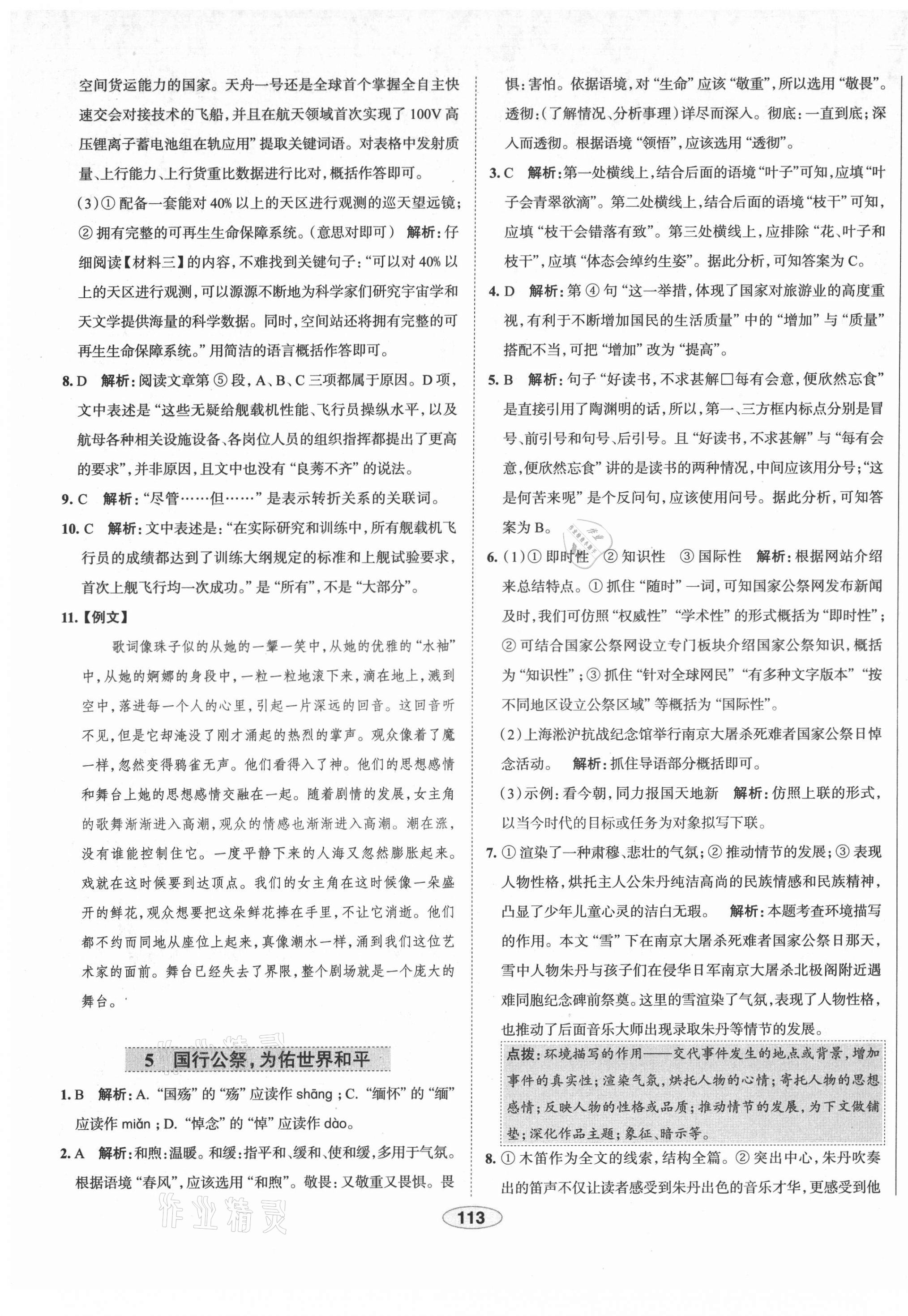 2021年教材全練八年級語文上冊人教版天津?qū)Ｓ?nbsp;第5頁