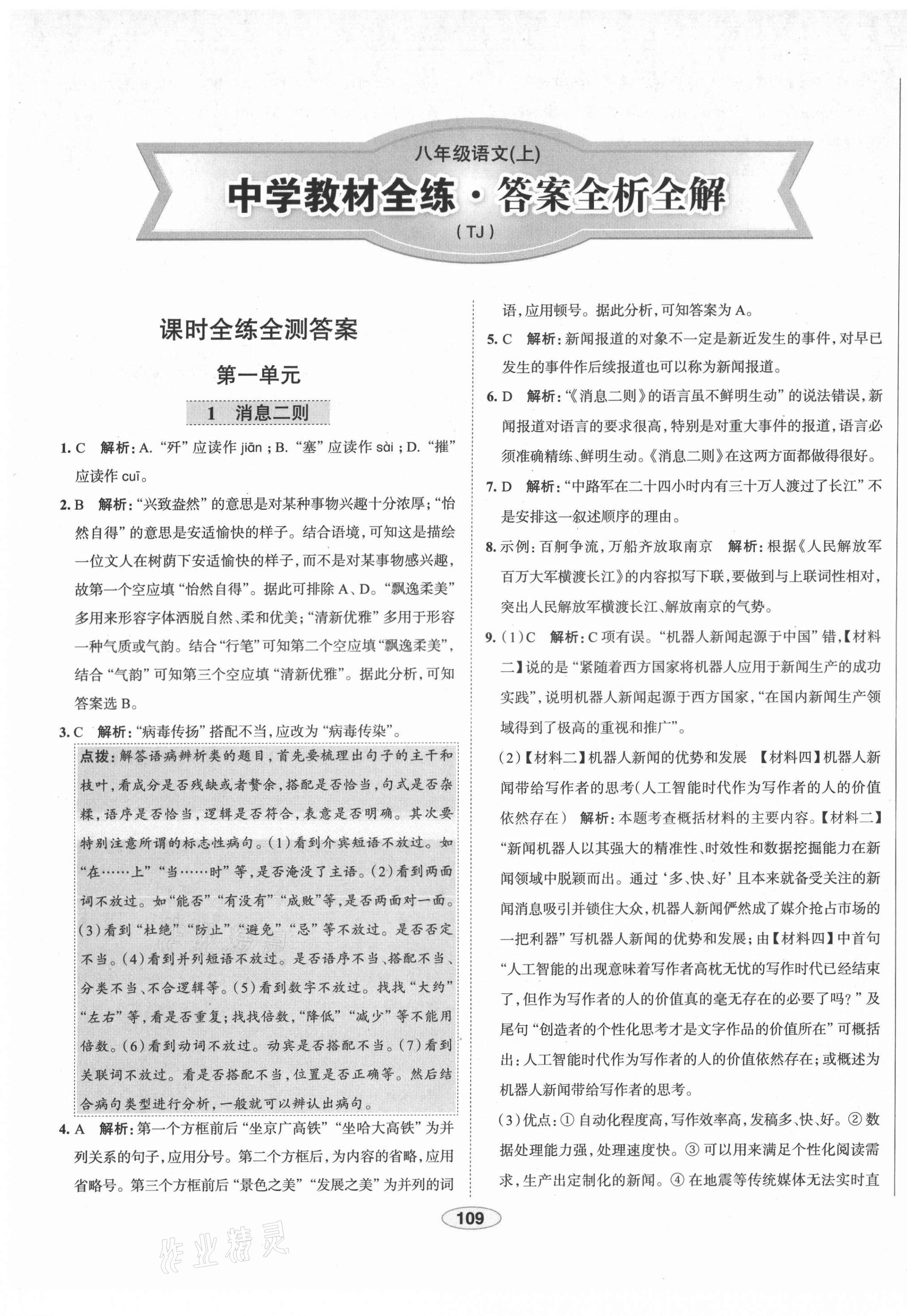 2021年教材全練八年級語文上冊人教版天津?qū)Ｓ?nbsp;第1頁