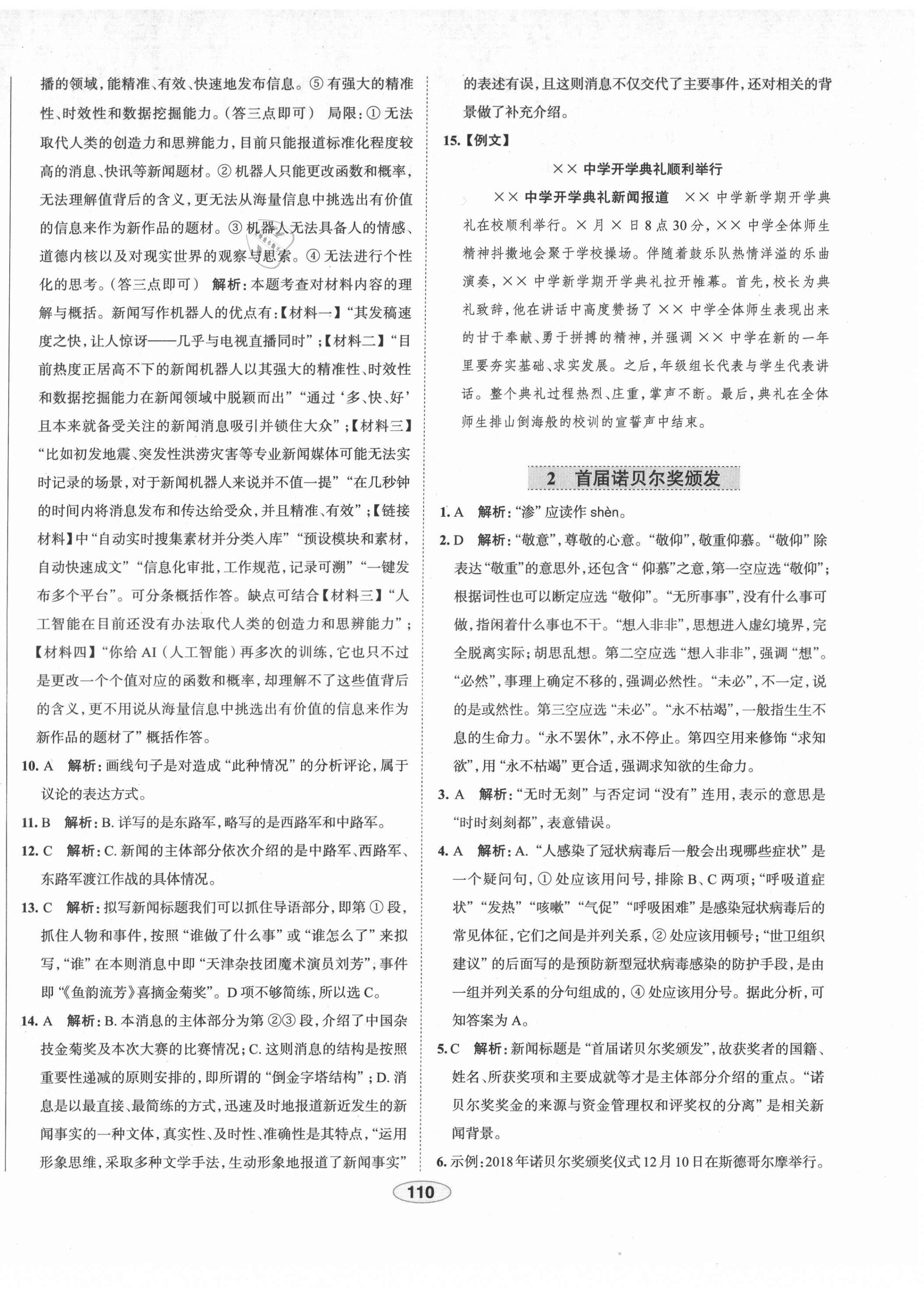 2021年教材全练八年级语文上册人教版天津专用 第2页