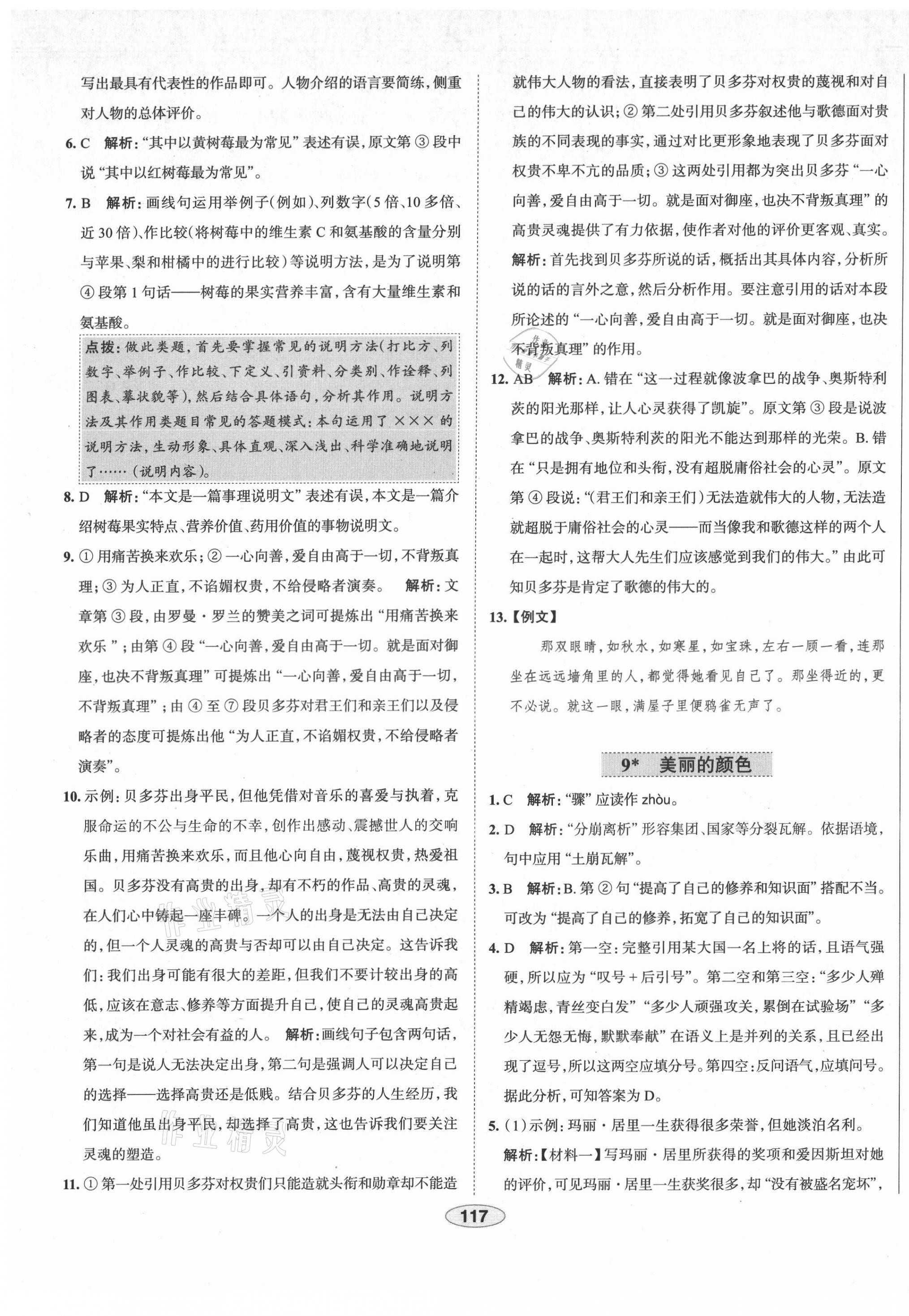 2021年教材全練八年級語文上冊人教版天津?qū)Ｓ?nbsp;第9頁