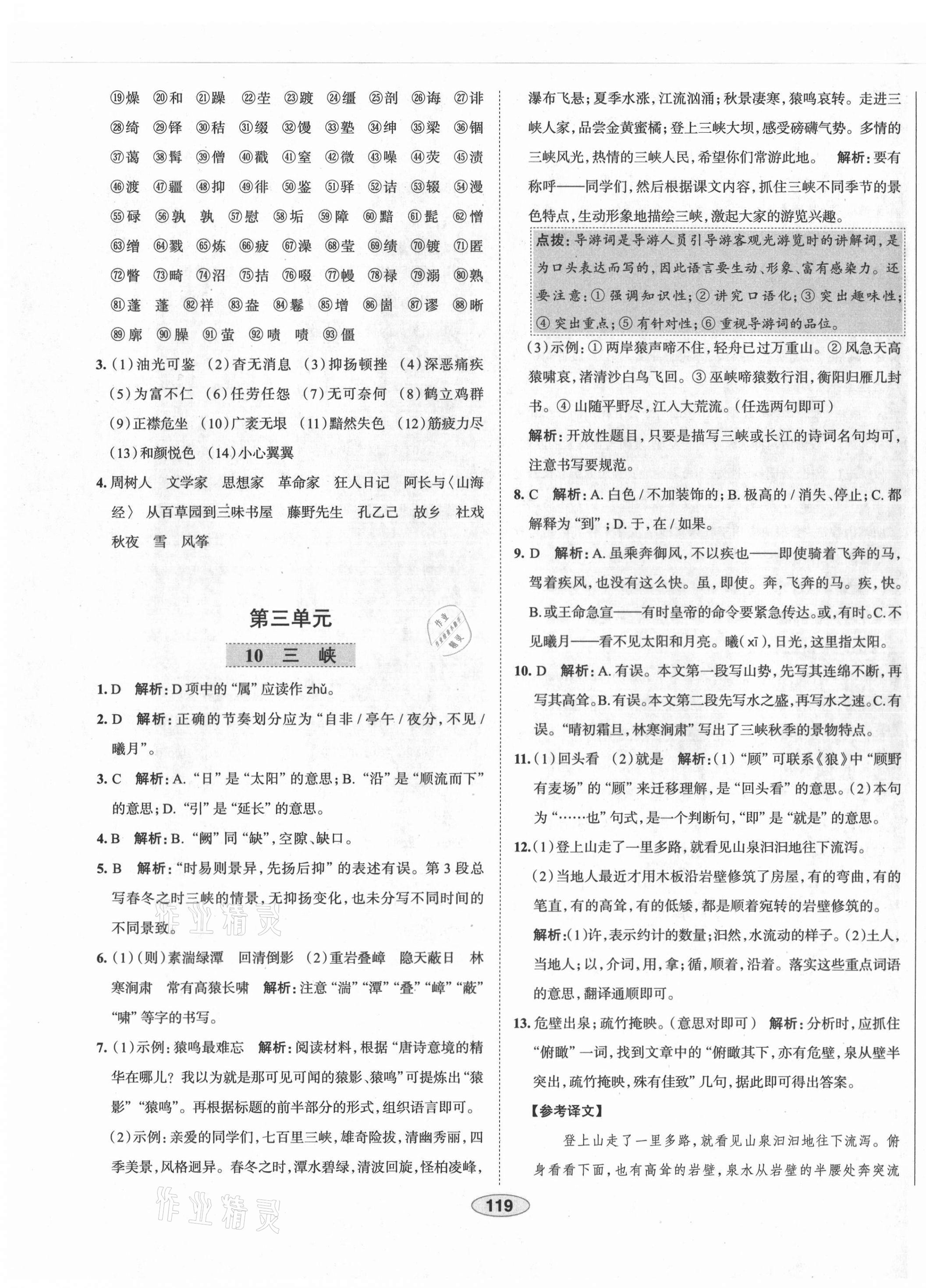 2021年教材全練八年級(jí)語(yǔ)文上冊(cè)人教版天津?qū)Ｓ?nbsp;第11頁(yè)