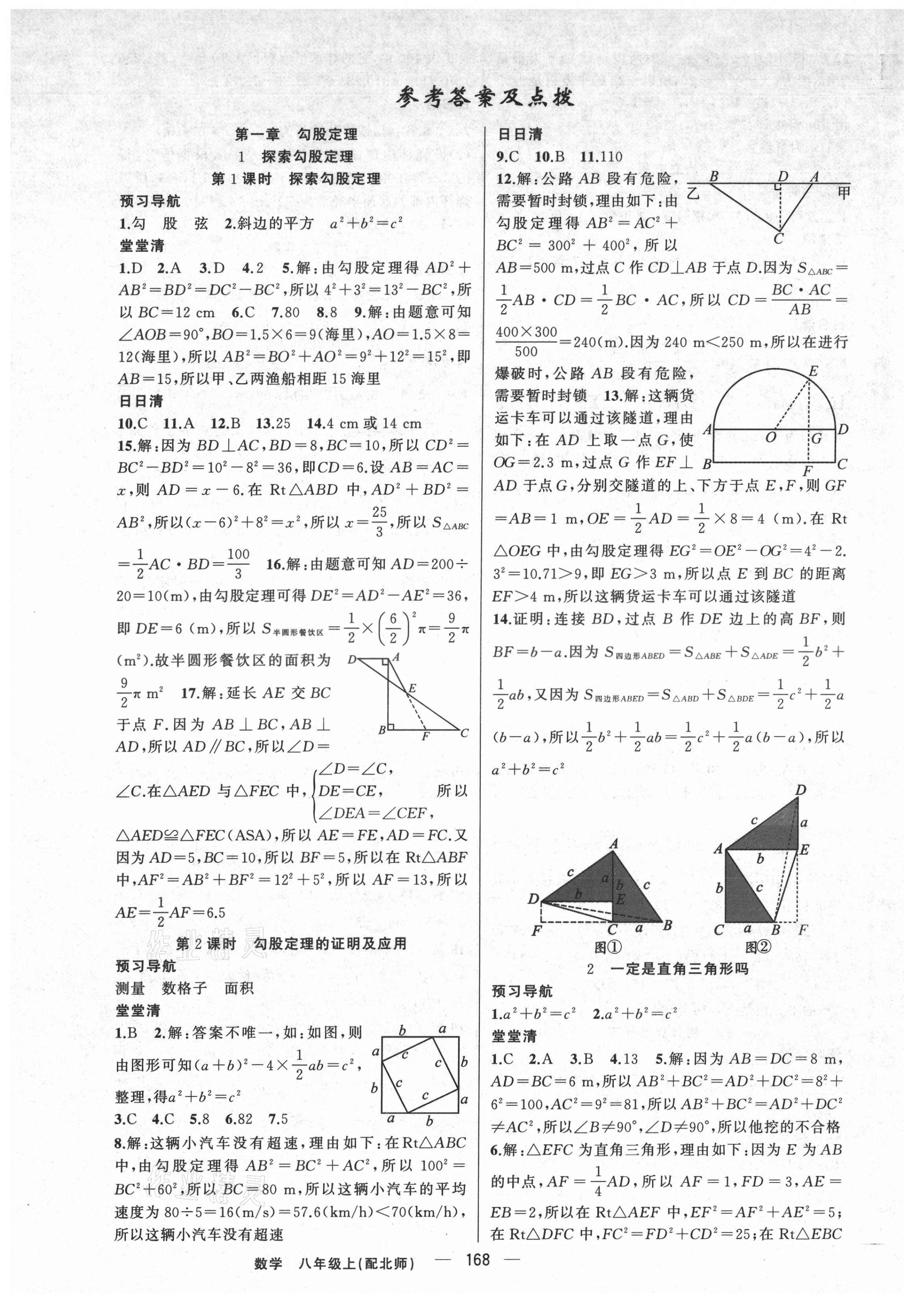 2021年四清导航八年级数学上册北师大版 第1页