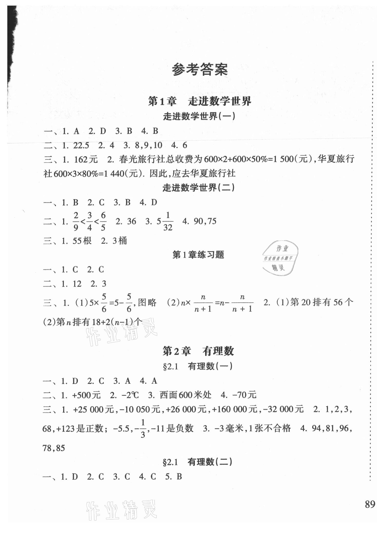 2021年新課程課堂同步練習(xí)冊七年級數(shù)學(xué)上冊華師大版 第1頁