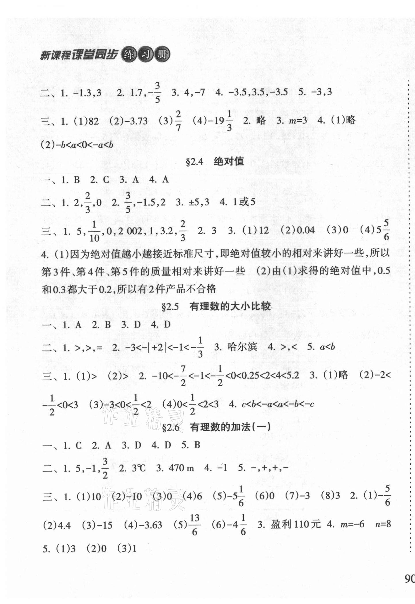 2021年新課程課堂同步練習(xí)冊七年級數(shù)學(xué)上冊華師大版 第3頁