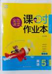 2021年金色課堂課時作業(yè)本五年級英語上冊人教PEP版提優(yōu)版