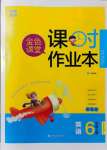 2021年金色課堂課時(shí)作業(yè)本六年級(jí)英語(yǔ)上冊(cè)人教版提優(yōu)版