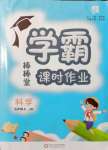 2021年學霸課時作業五年級科學上冊教科版