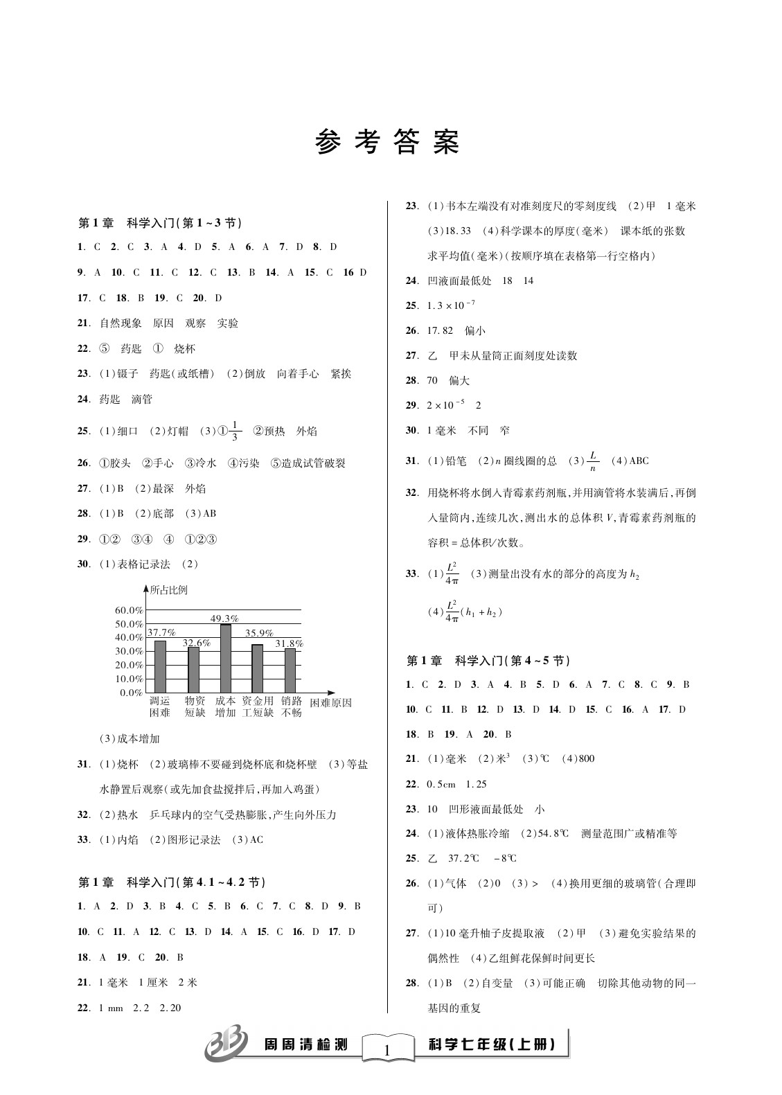 2021年周周清檢測(cè)七年級(jí)科學(xué)上冊(cè)浙教版 參考答案第1頁(yè)