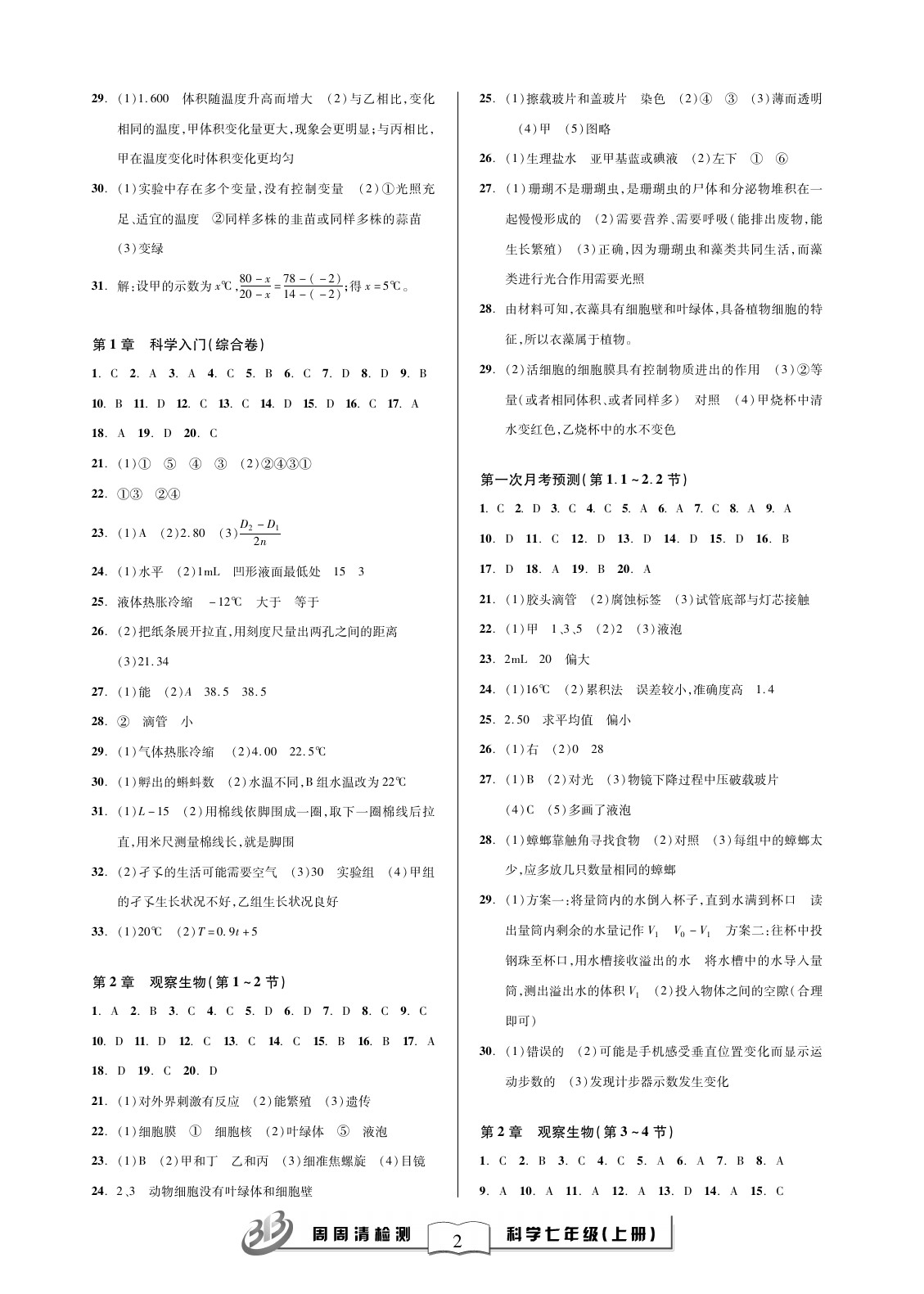 2021年周周清檢測七年級科學上冊浙教版 參考答案第2頁