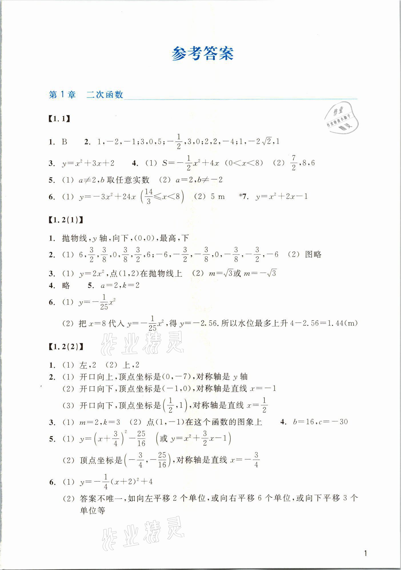 2021年作業(yè)本浙江教育出版社九年級數(shù)學(xué)上冊浙教版 參考答案第1頁