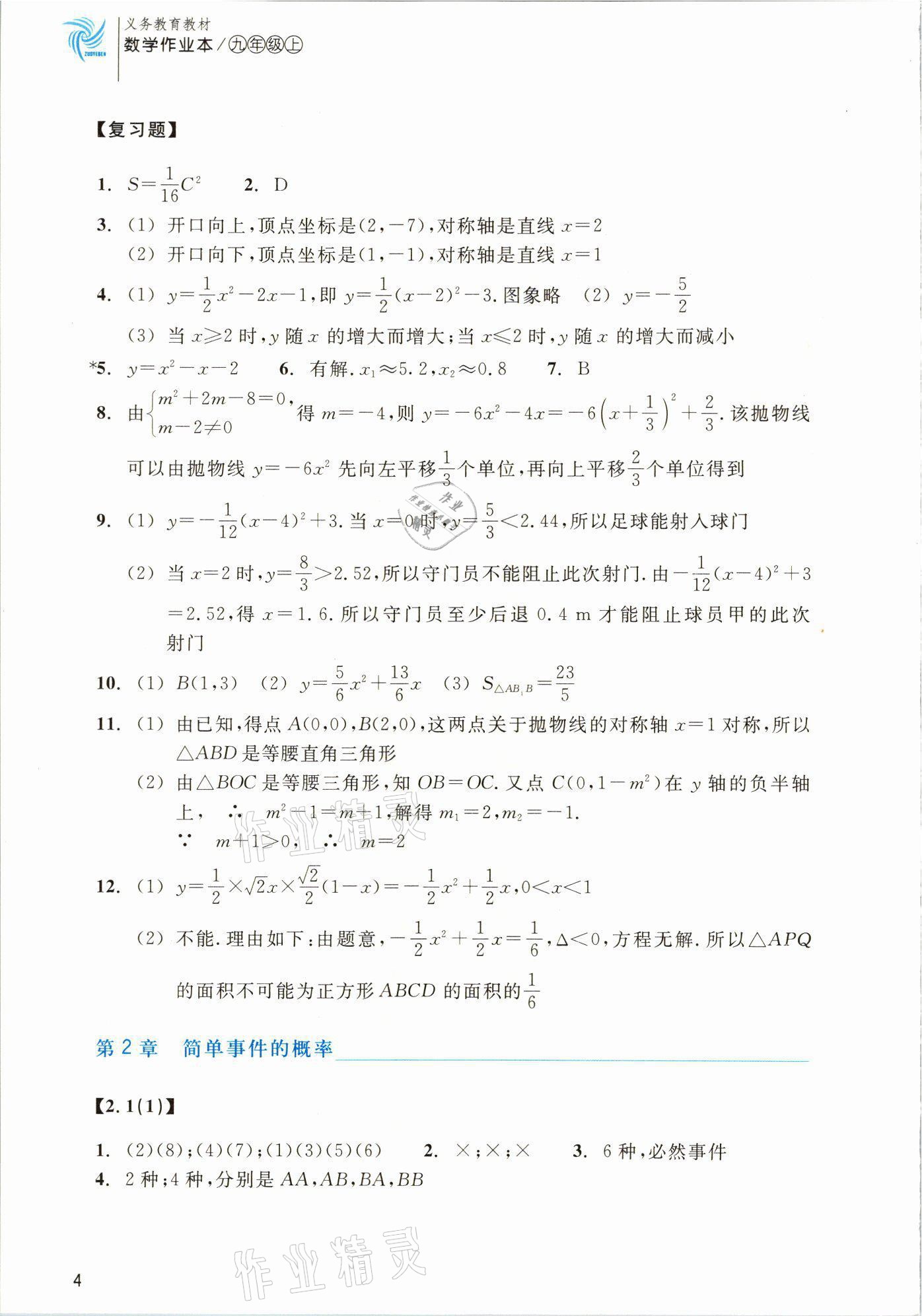 2021年作业本浙江教育出版社九年级数学上册浙教版 参考答案第4页