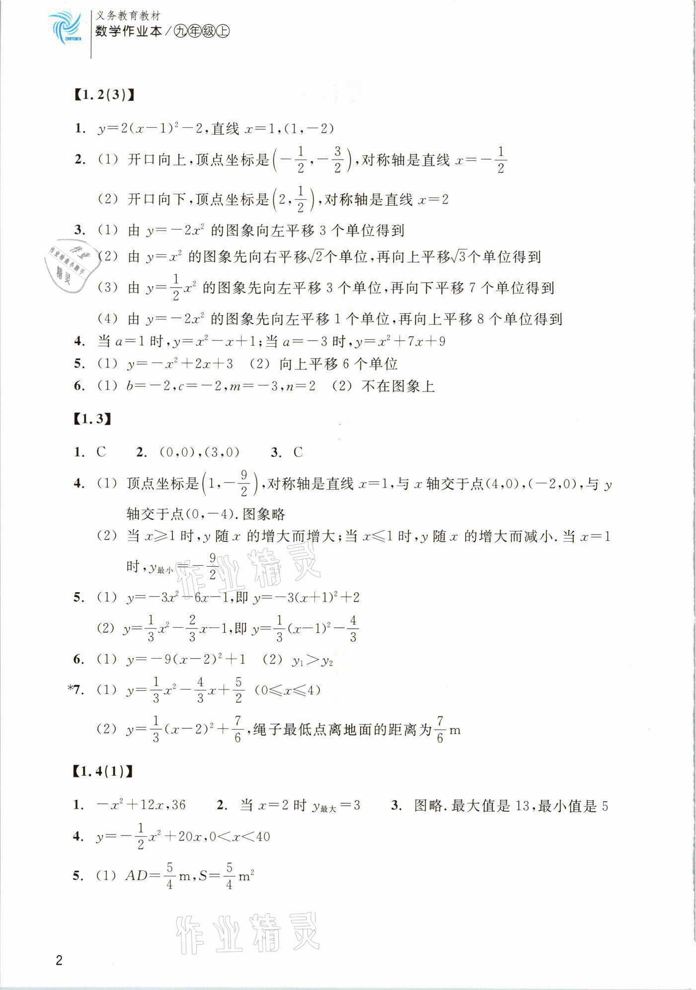 2021年作业本浙江教育出版社九年级数学上册浙教版 参考答案第2页