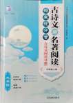 2021年古詩(shī)文與名著閱讀七年級(jí)上冊(cè)人教版