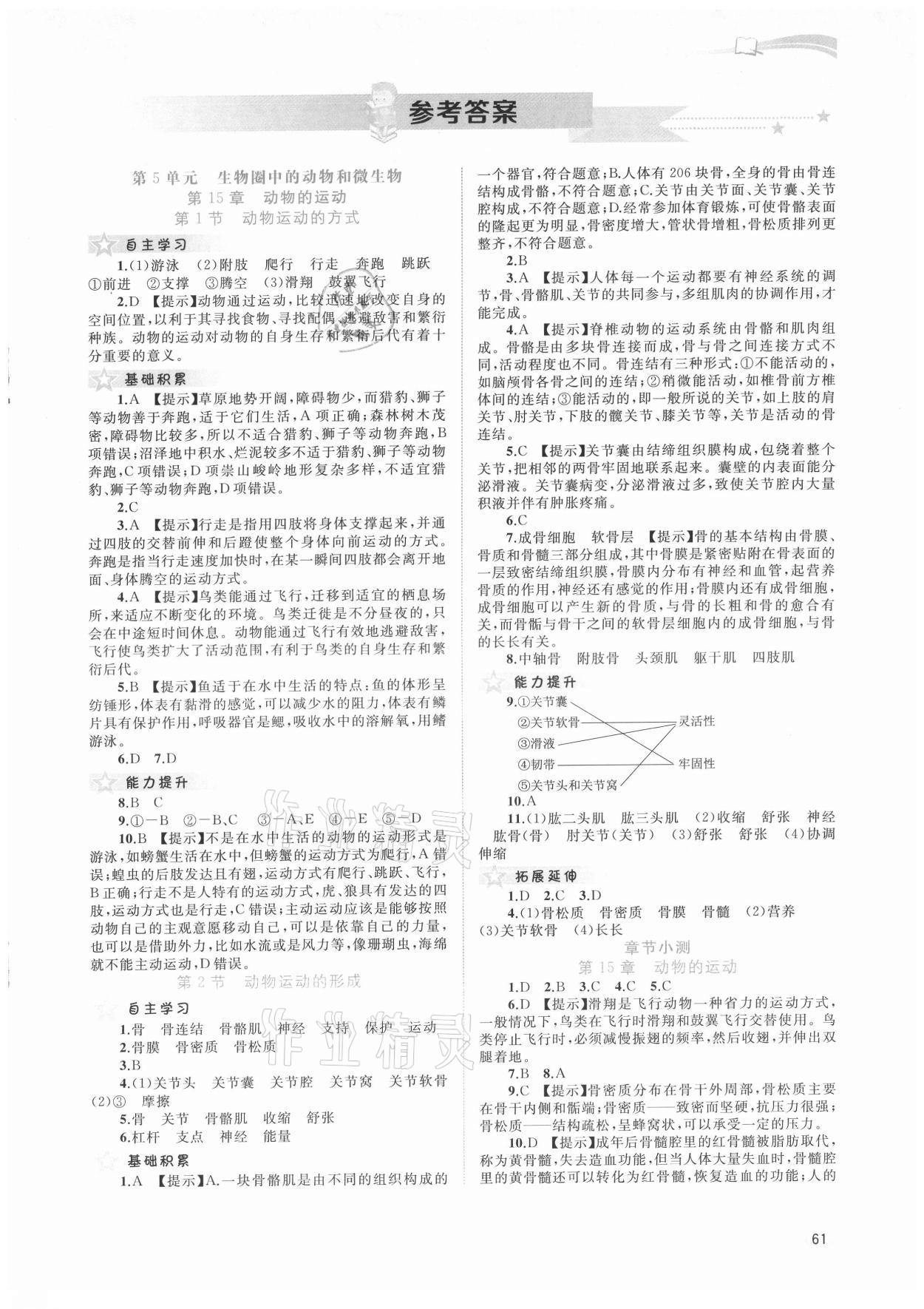 2021年新課程學(xué)習(xí)與測評同步學(xué)習(xí)八年級生物上冊北師大版 第1頁