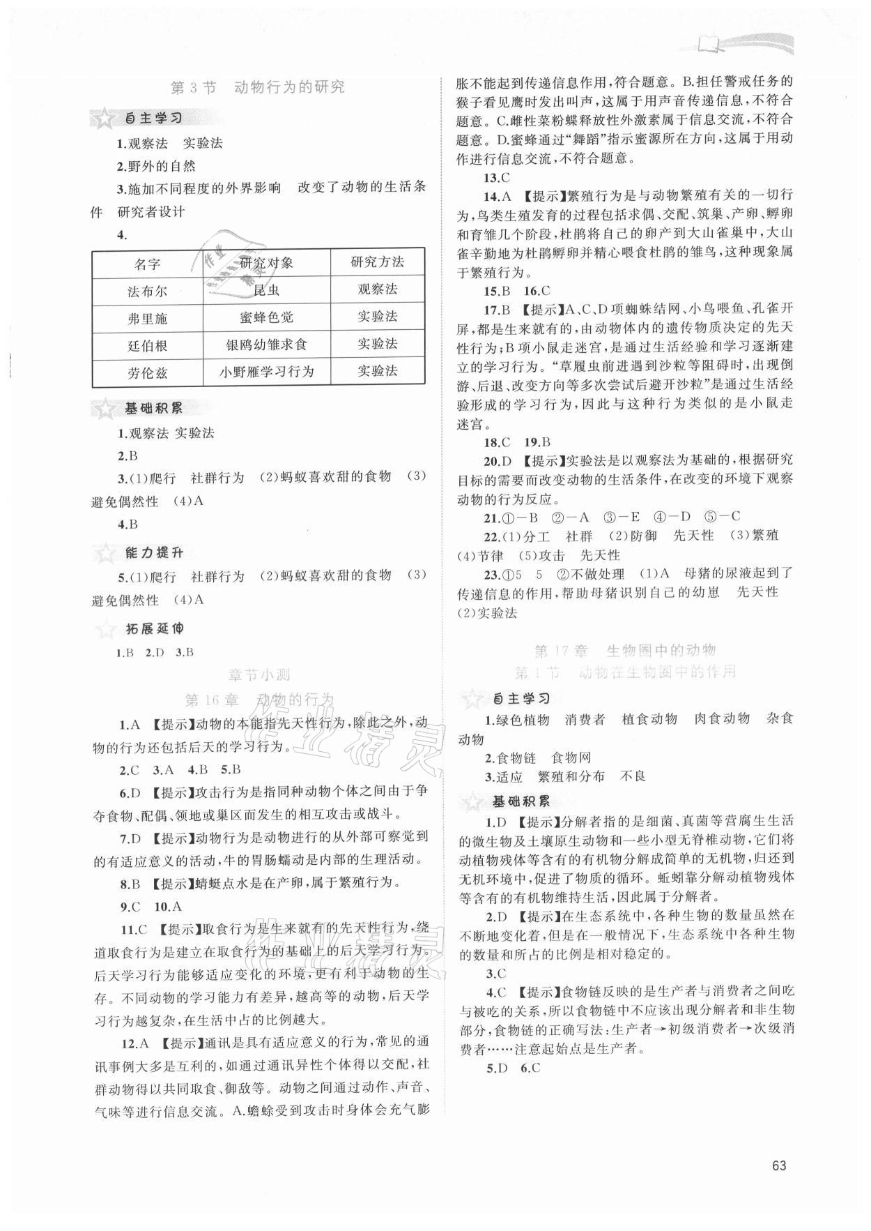 2021年新課程學(xué)習(xí)與測評(píng)同步學(xué)習(xí)八年級(jí)生物上冊(cè)北師大版 第3頁