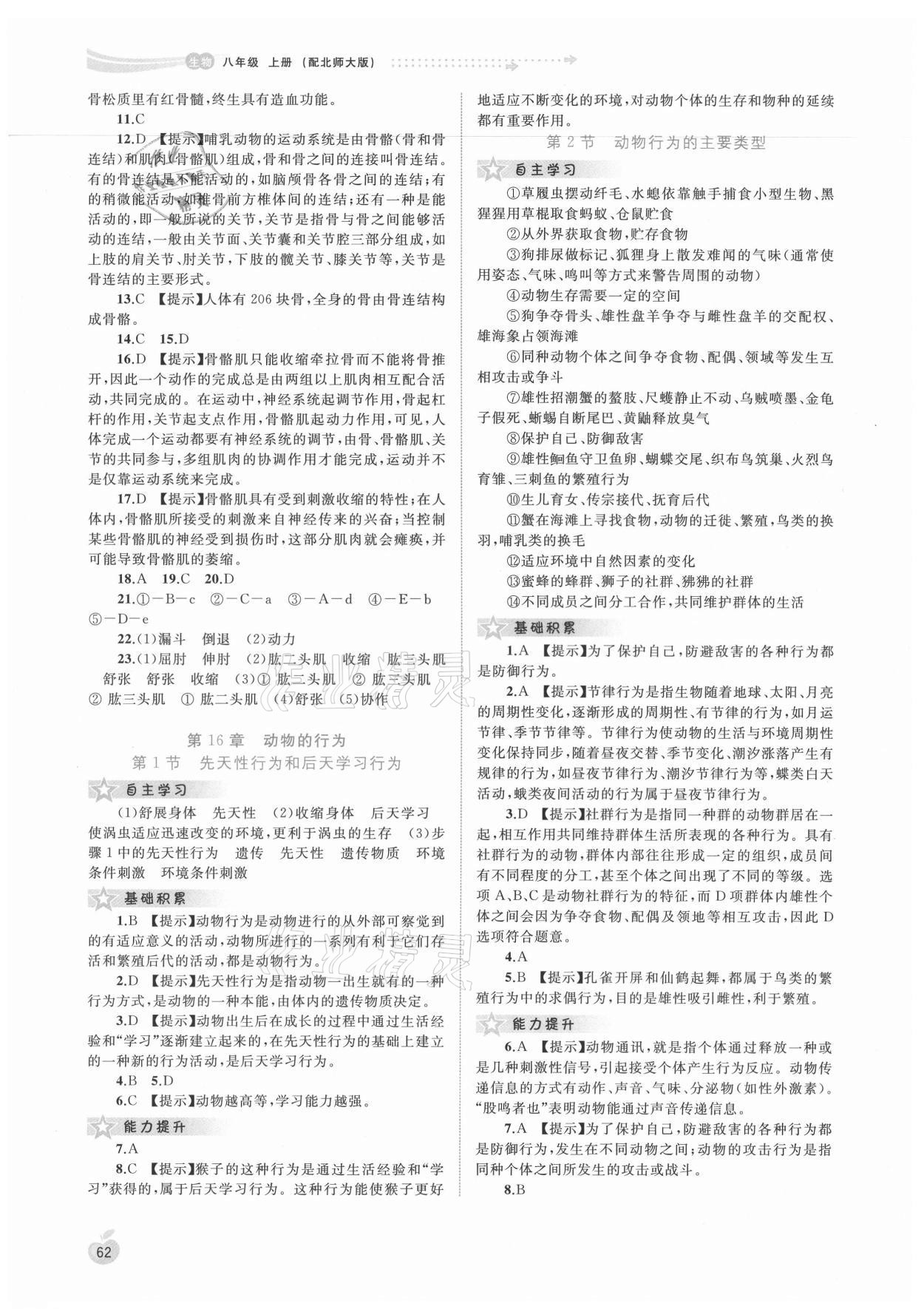 2021年新課程學習與測評同步學習八年級生物上冊北師大版 第2頁